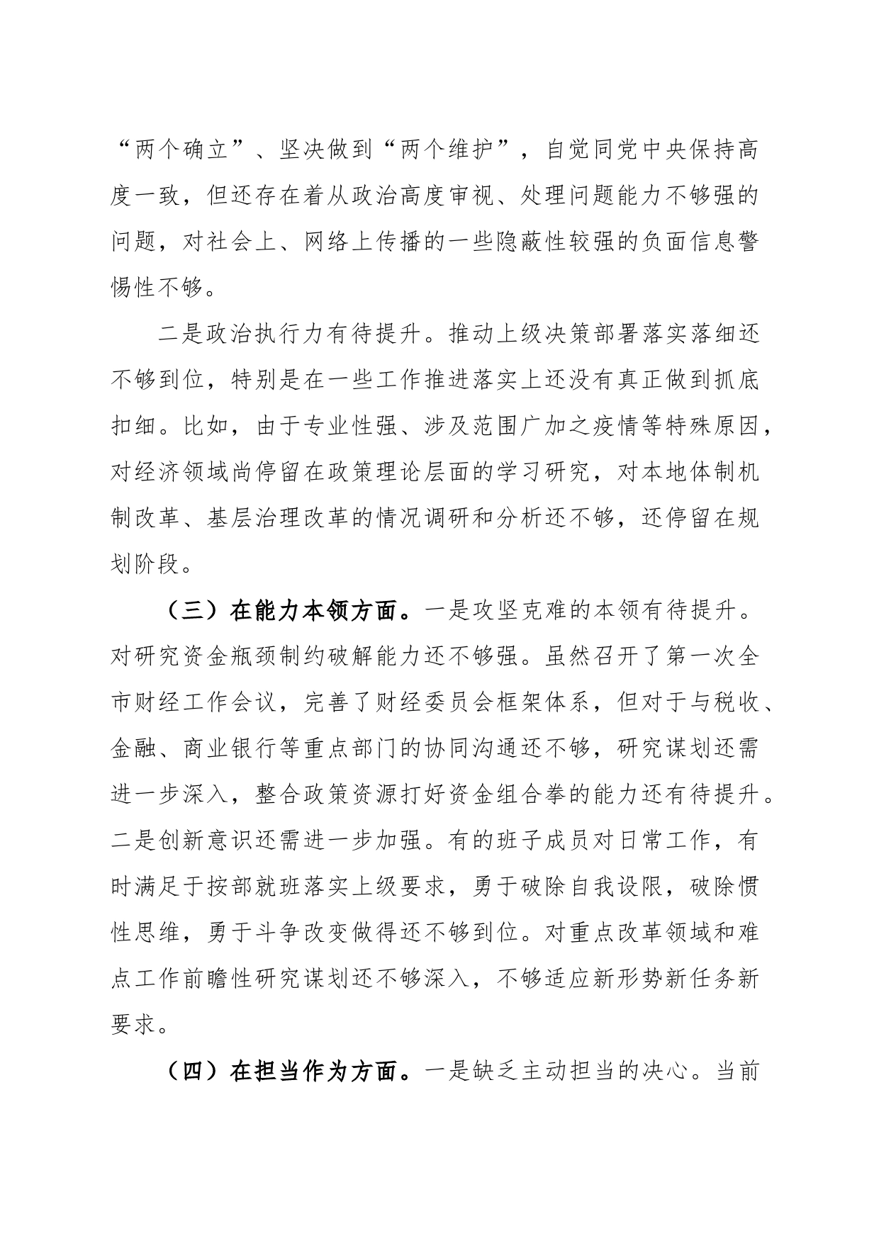 学习贯彻习近平新时代中国特色社会主义思想主题教育专题民主生活会班子对照检查材料_第2页