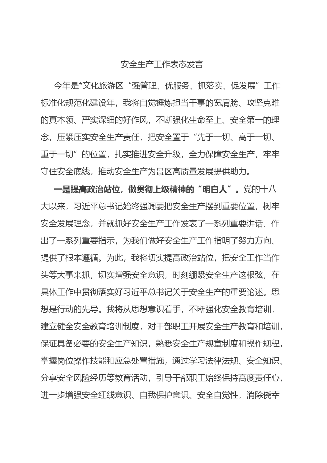 安全生产工作表态发言_第1页