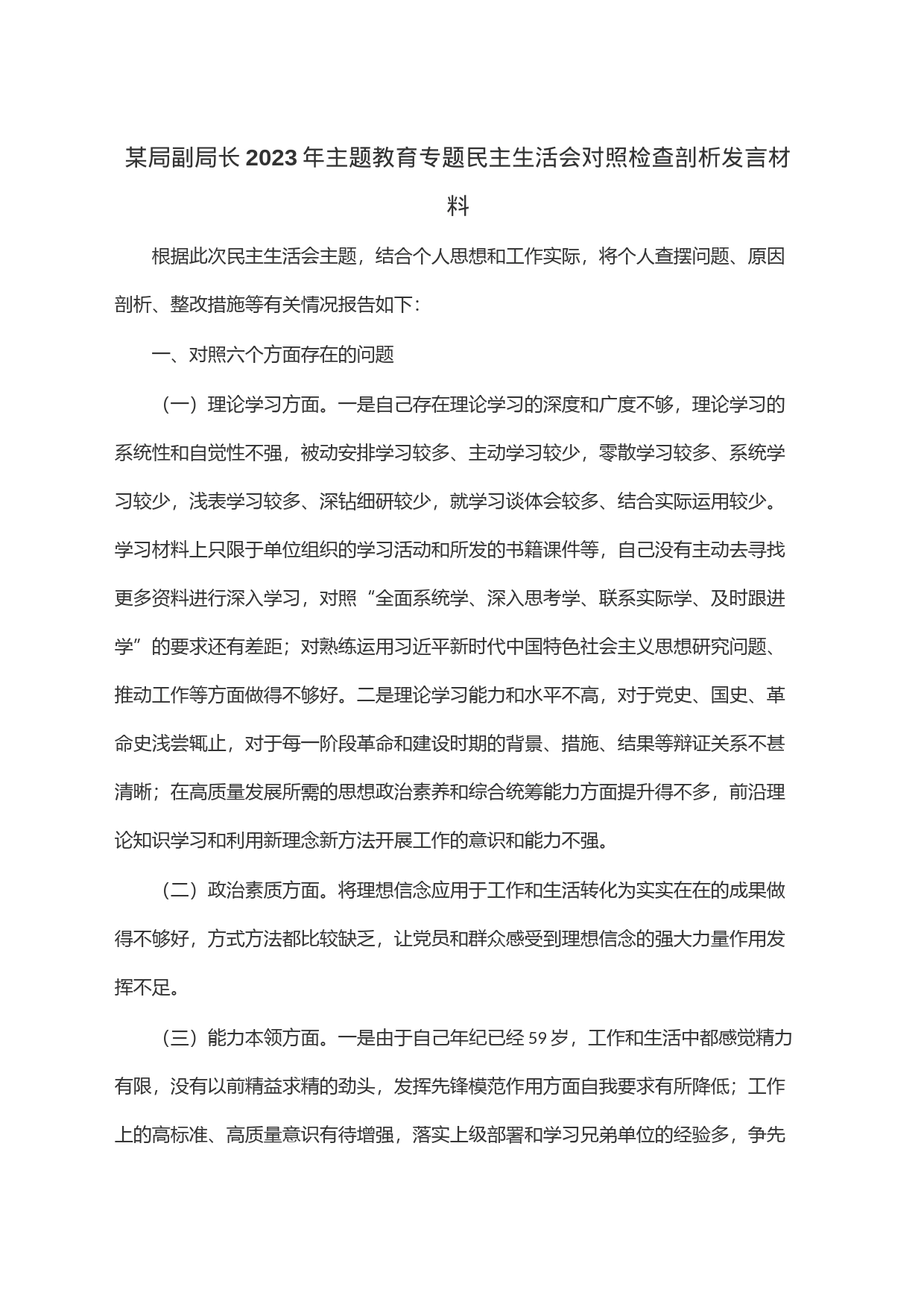 某局副局长2023年主题教育专题民主生活会对照检查剖析发言材料_第1页