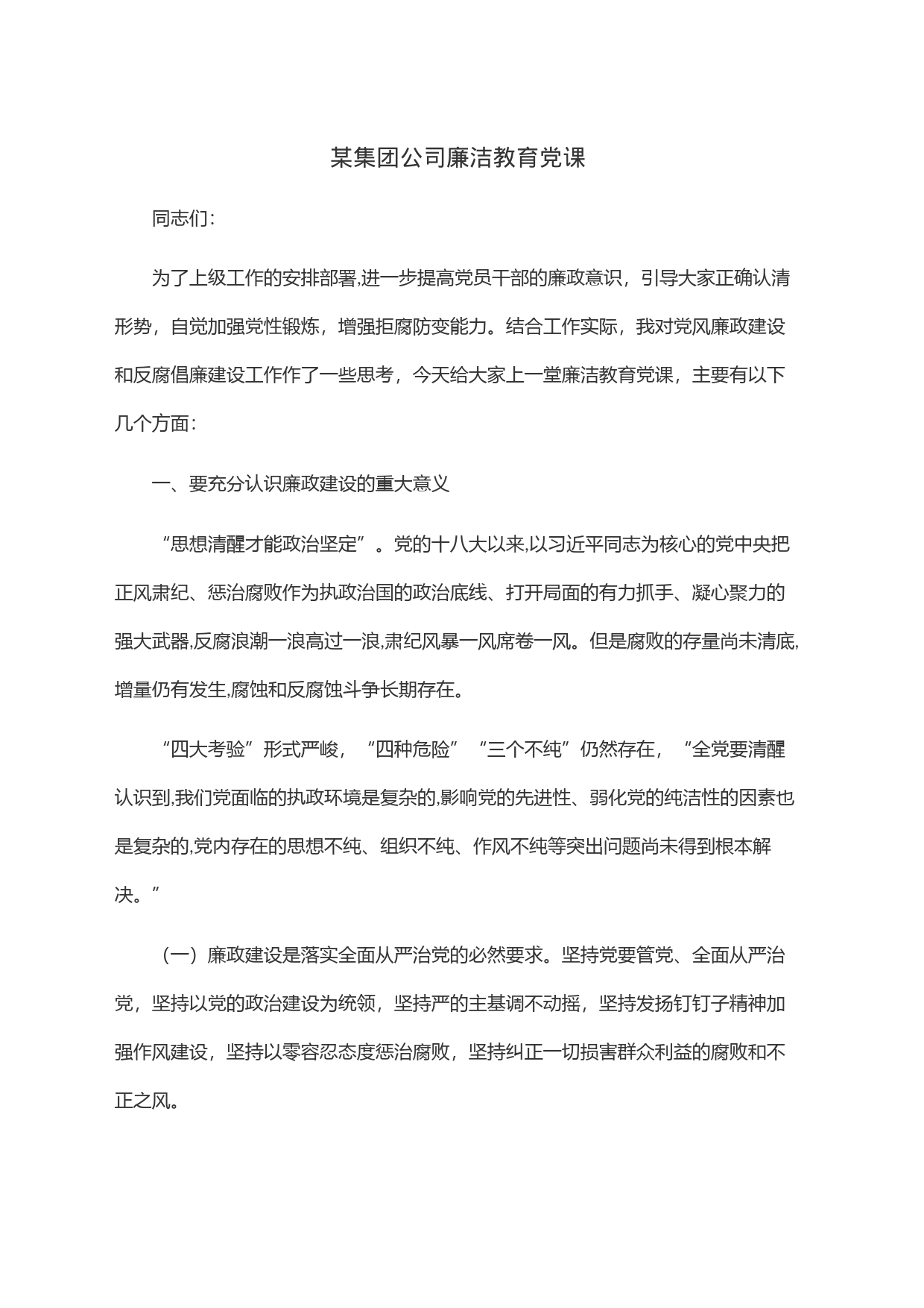 某集团公司廉洁教育党课_第1页