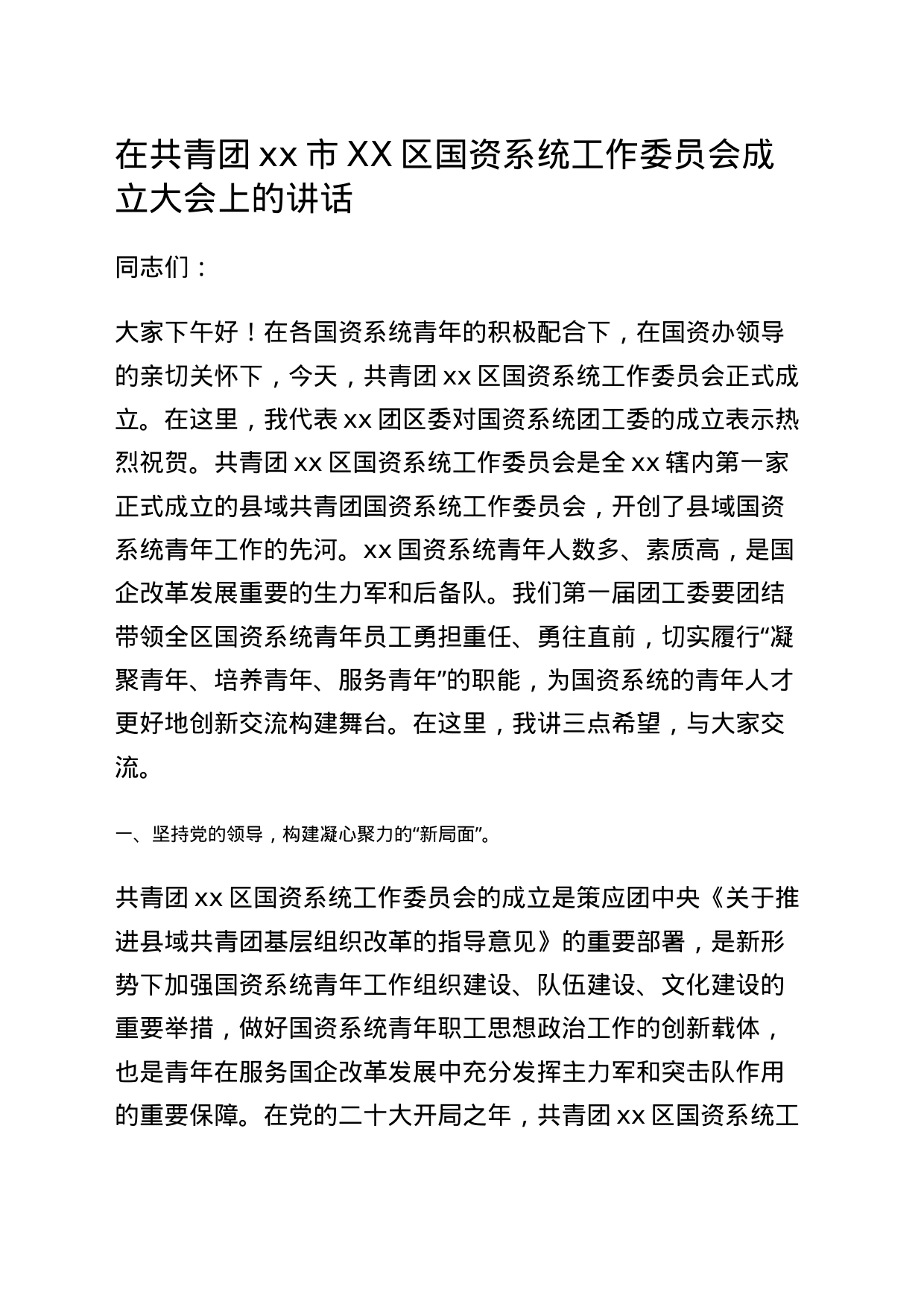在共青团xx市XX区国资系统工作委员会成立大会上的讲话_第1页