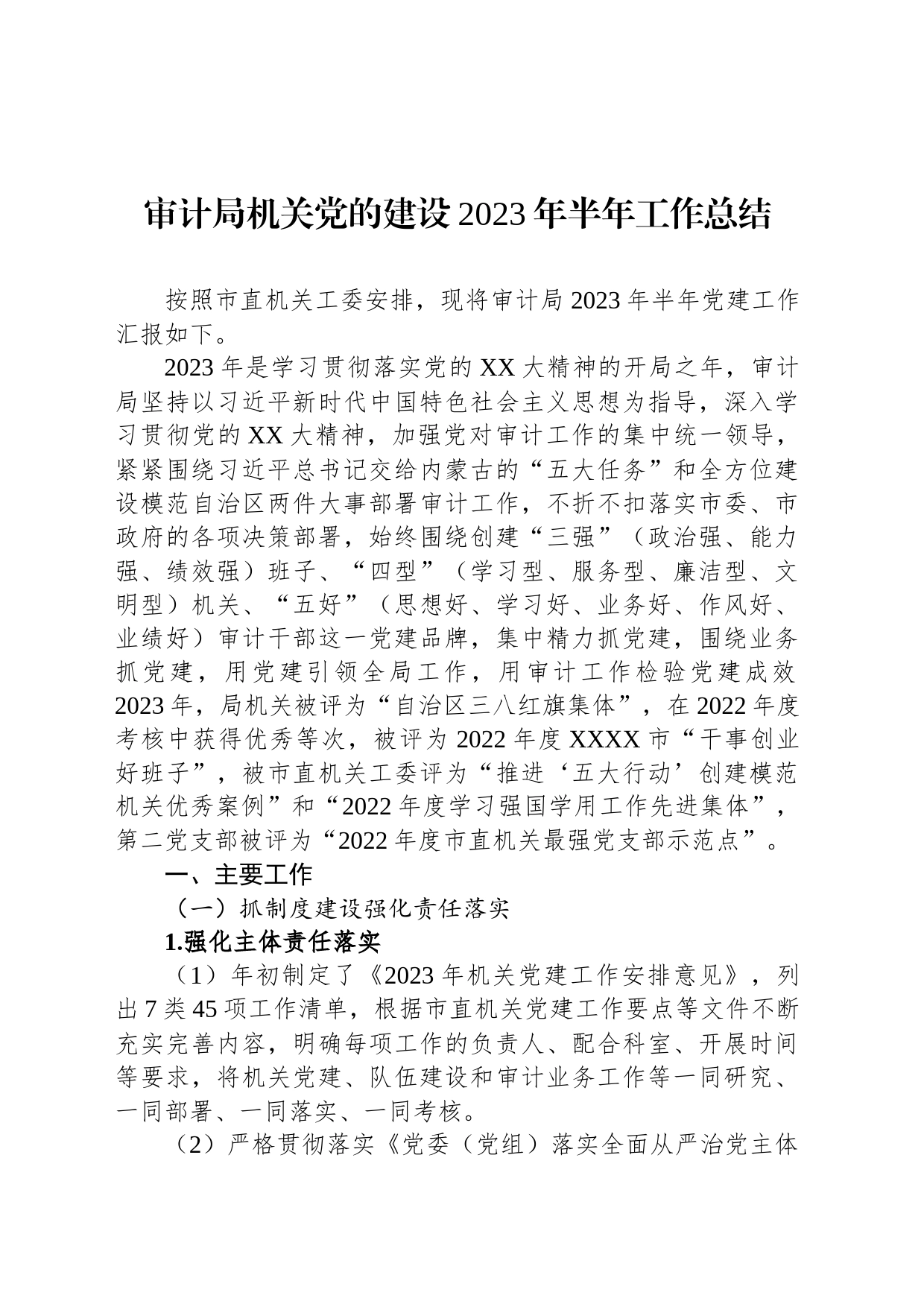 审计局机关党的建设2023年半年工作总结_第1页