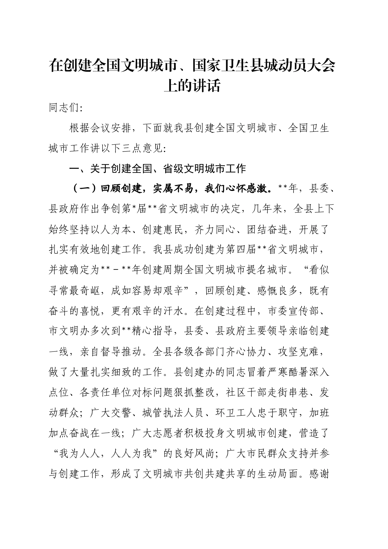 在创建全国文明城市、国家卫生县城动员大会上的讲话_第1页