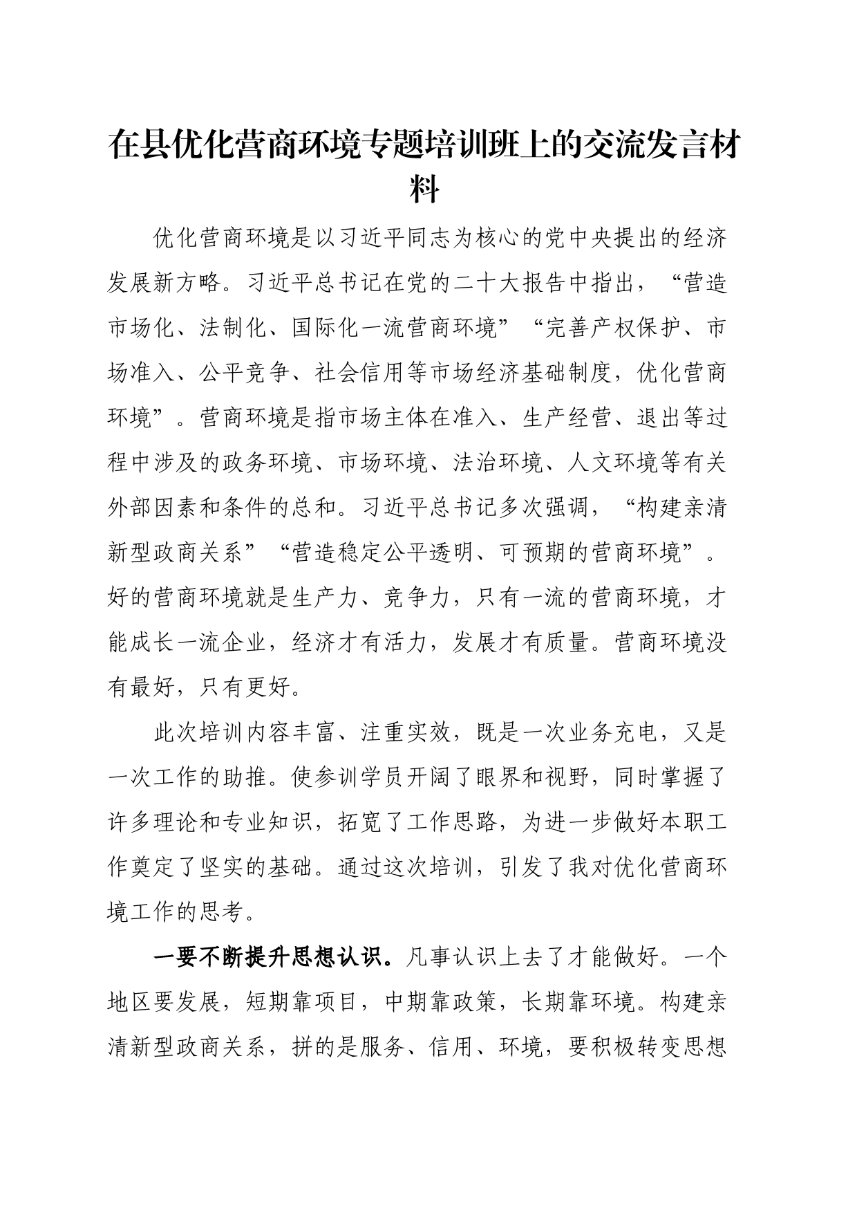 在县优化营商环境专题培训班上的交流发言材料_第1页