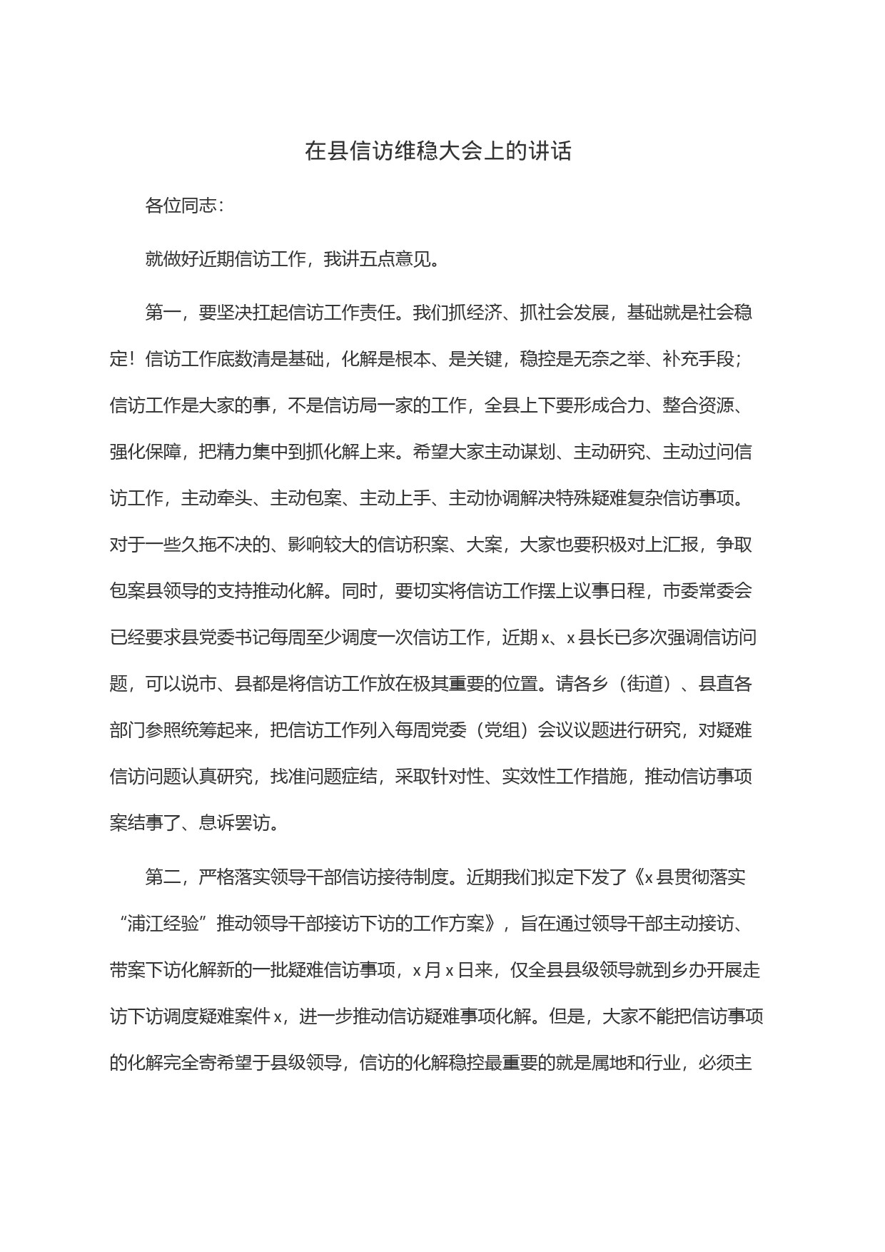 在县信访维稳大会上的讲话_第1页