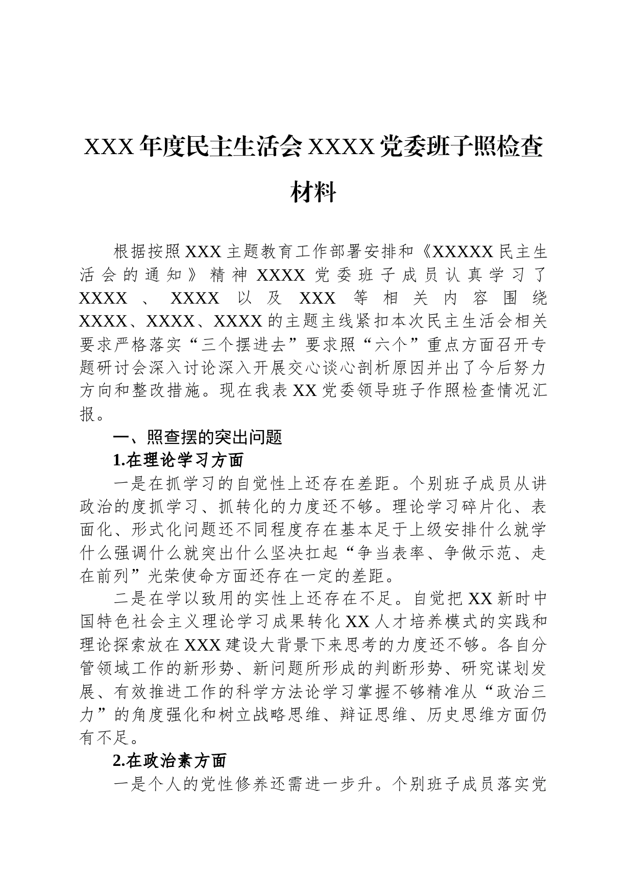 民主生活会XXXX党委班子照检查材料_第1页