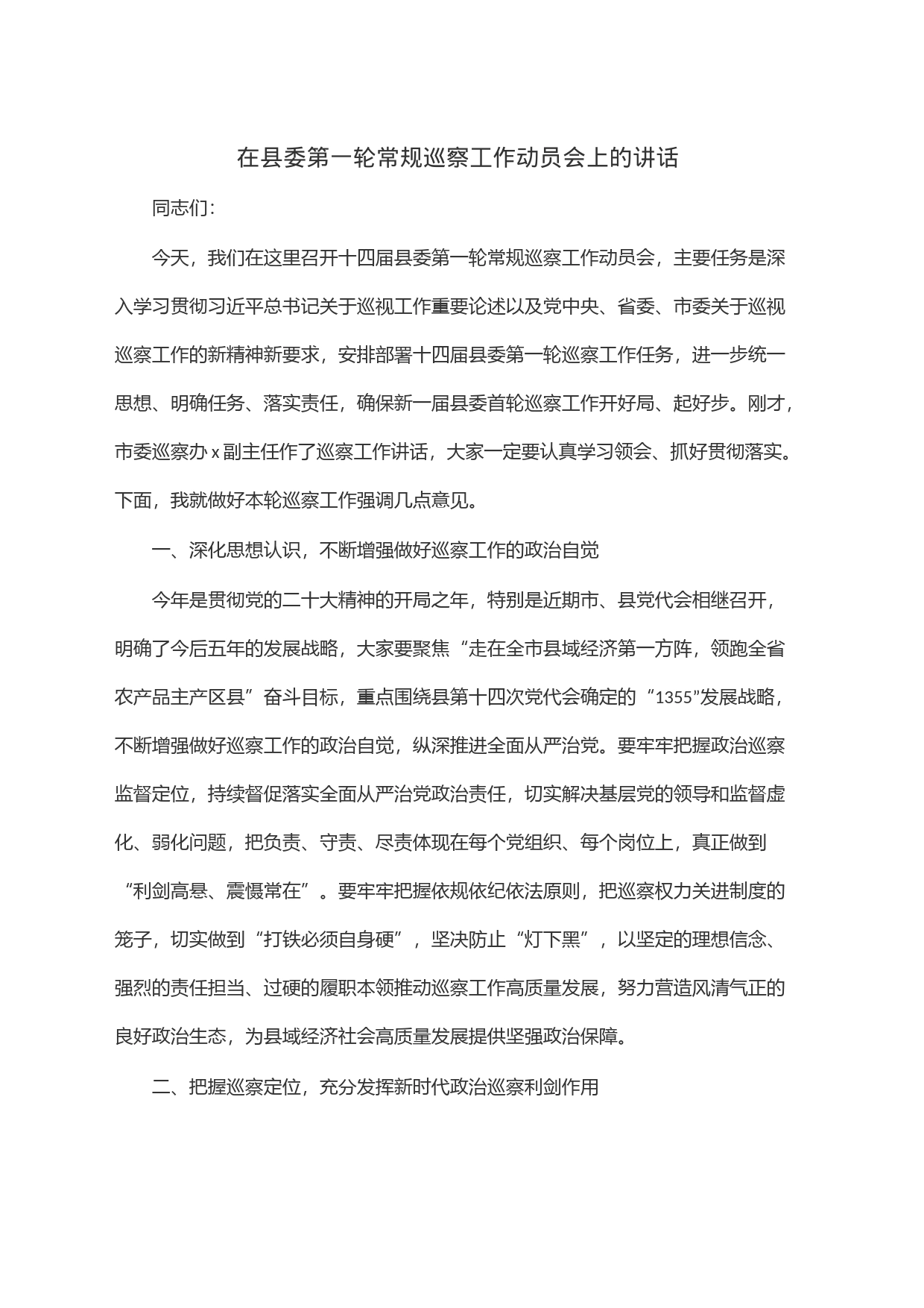 在县委第一轮常规巡察工作动员会上的讲话_第1页