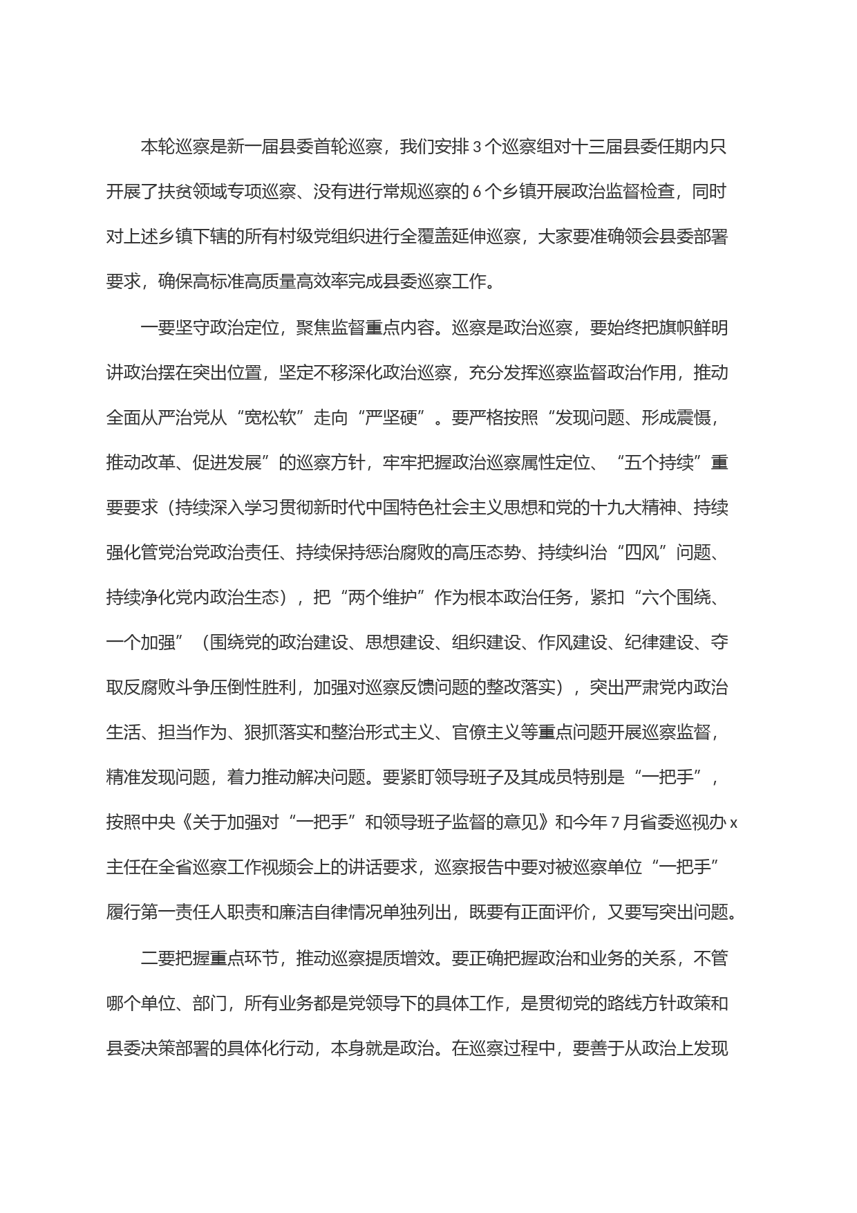 在县委第一轮常规巡察工作动员会上的讲话_第2页