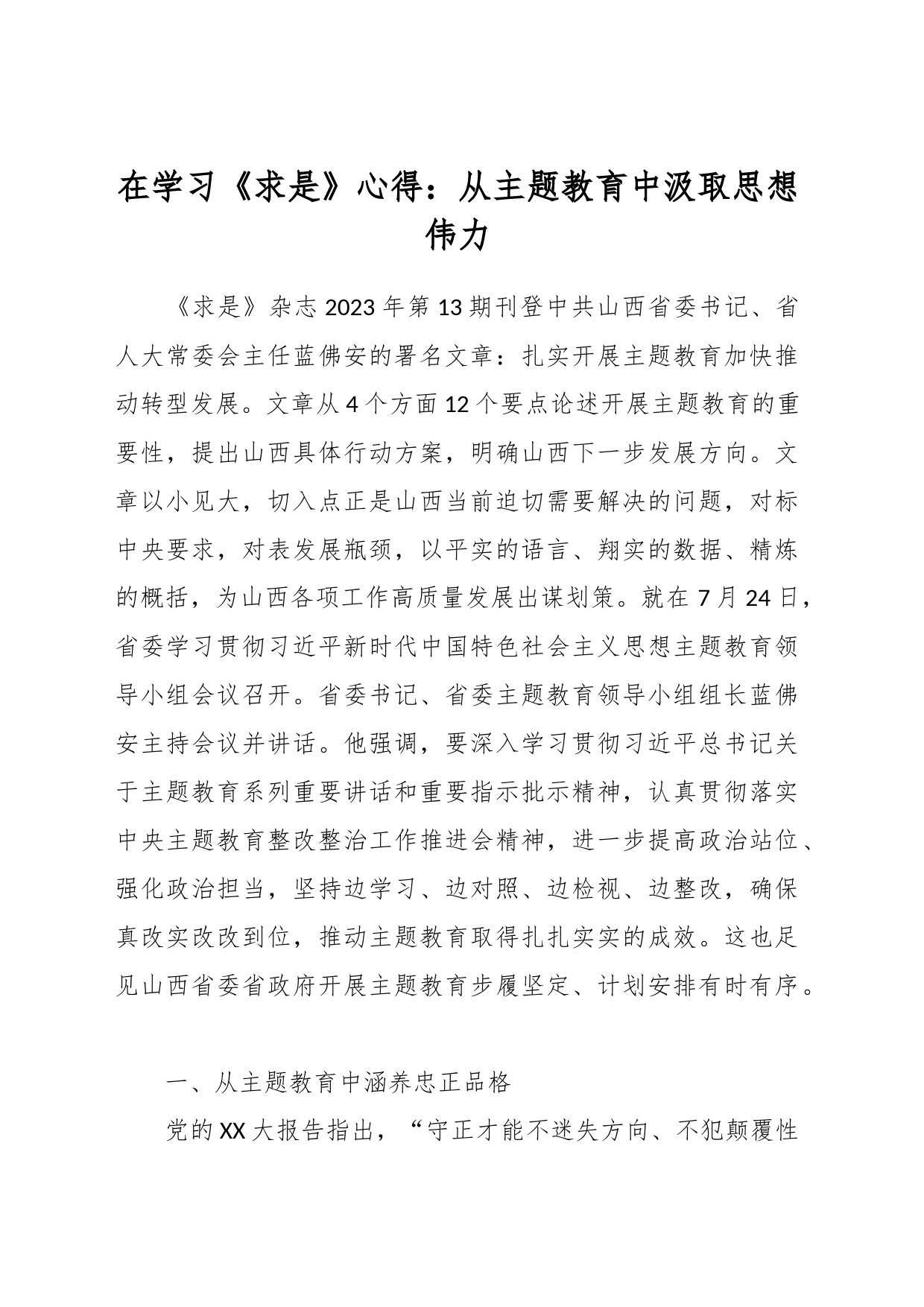 在学习《求是》心得：从主题教育中汲取思想伟力_第1页