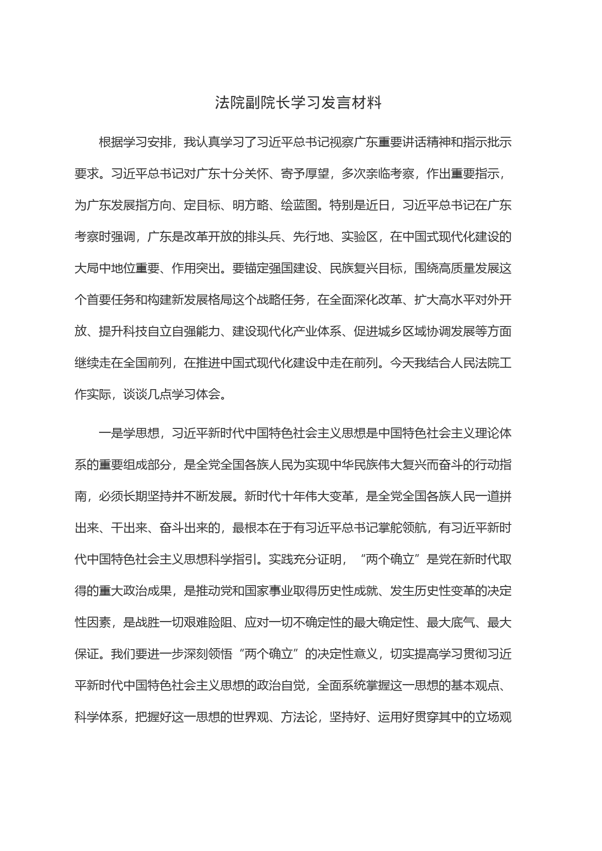 法院副院长学习发言材料_第1页
