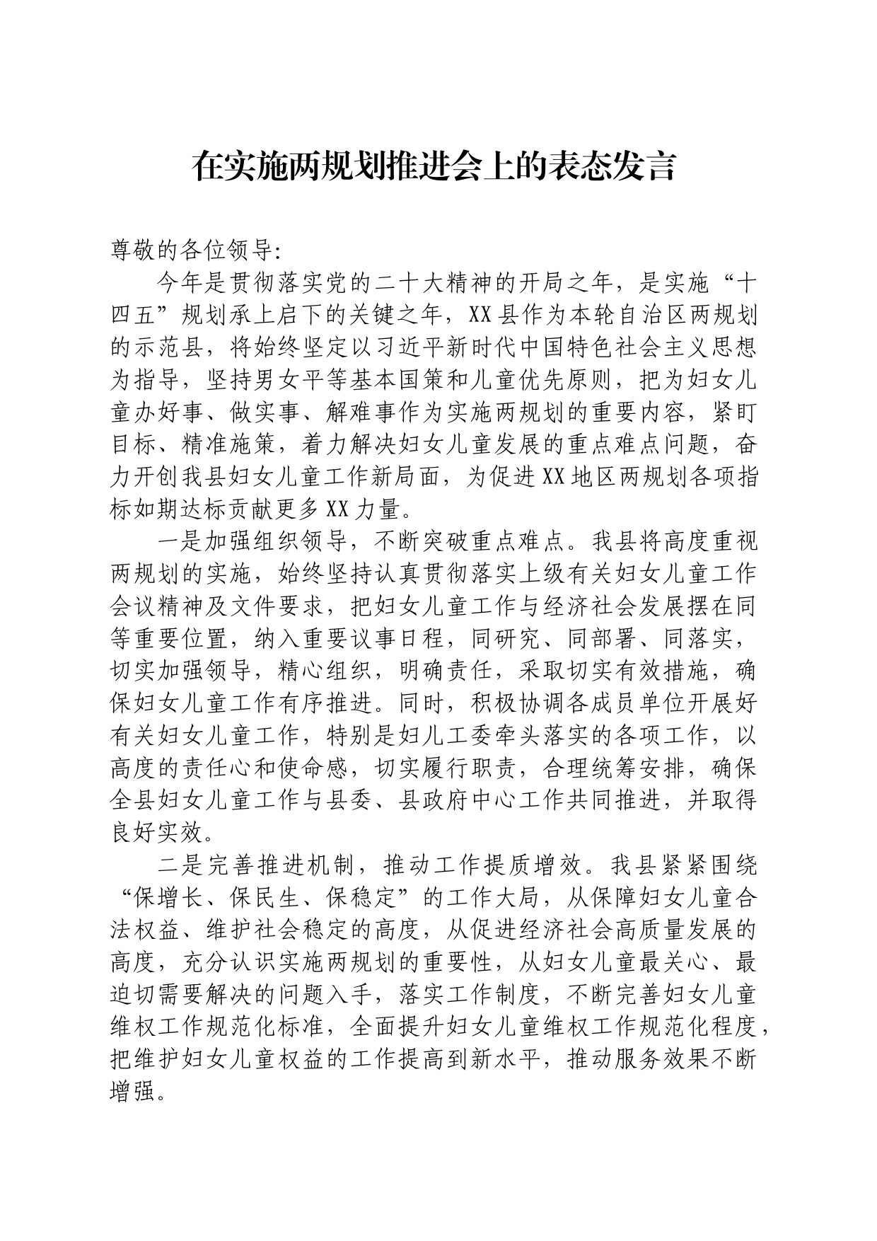 在实施两规划推进会上的表态发言_第1页