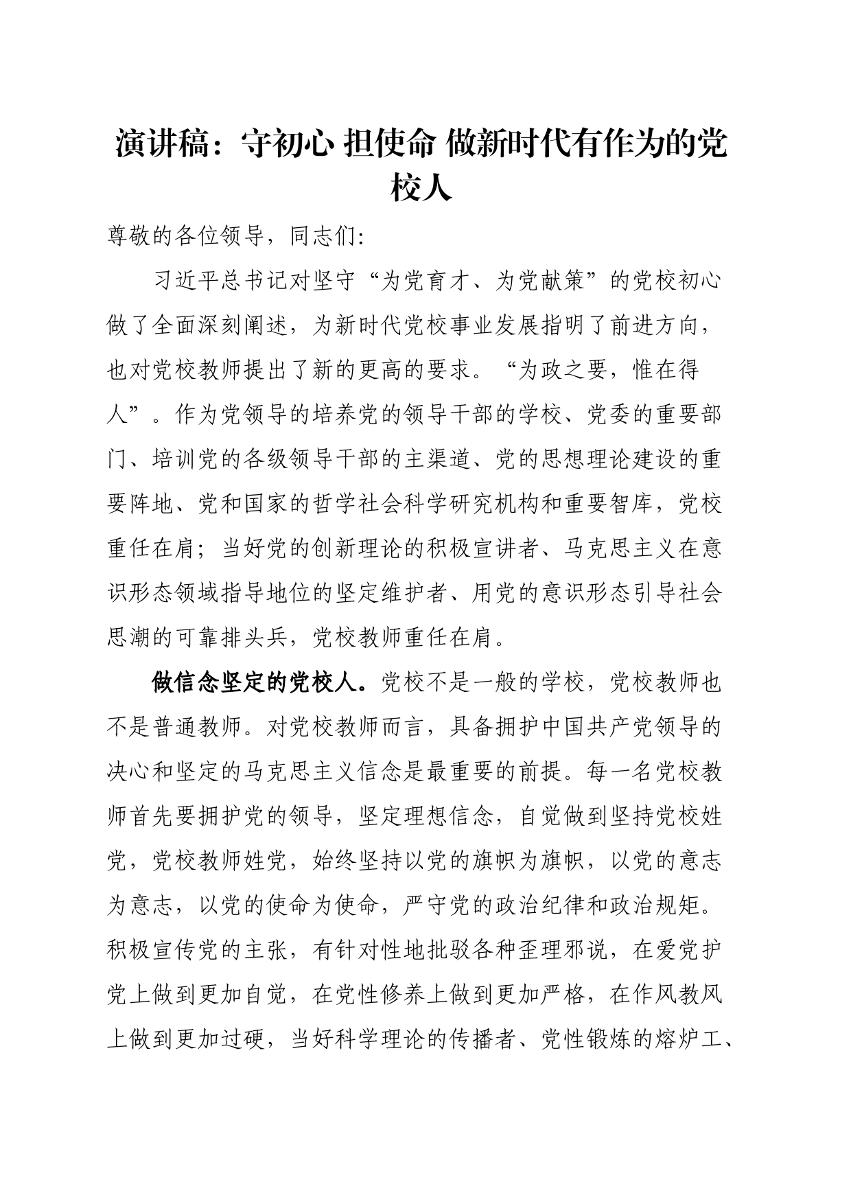 演讲稿：守初心担使命做新时代有作为的党校人_第1页