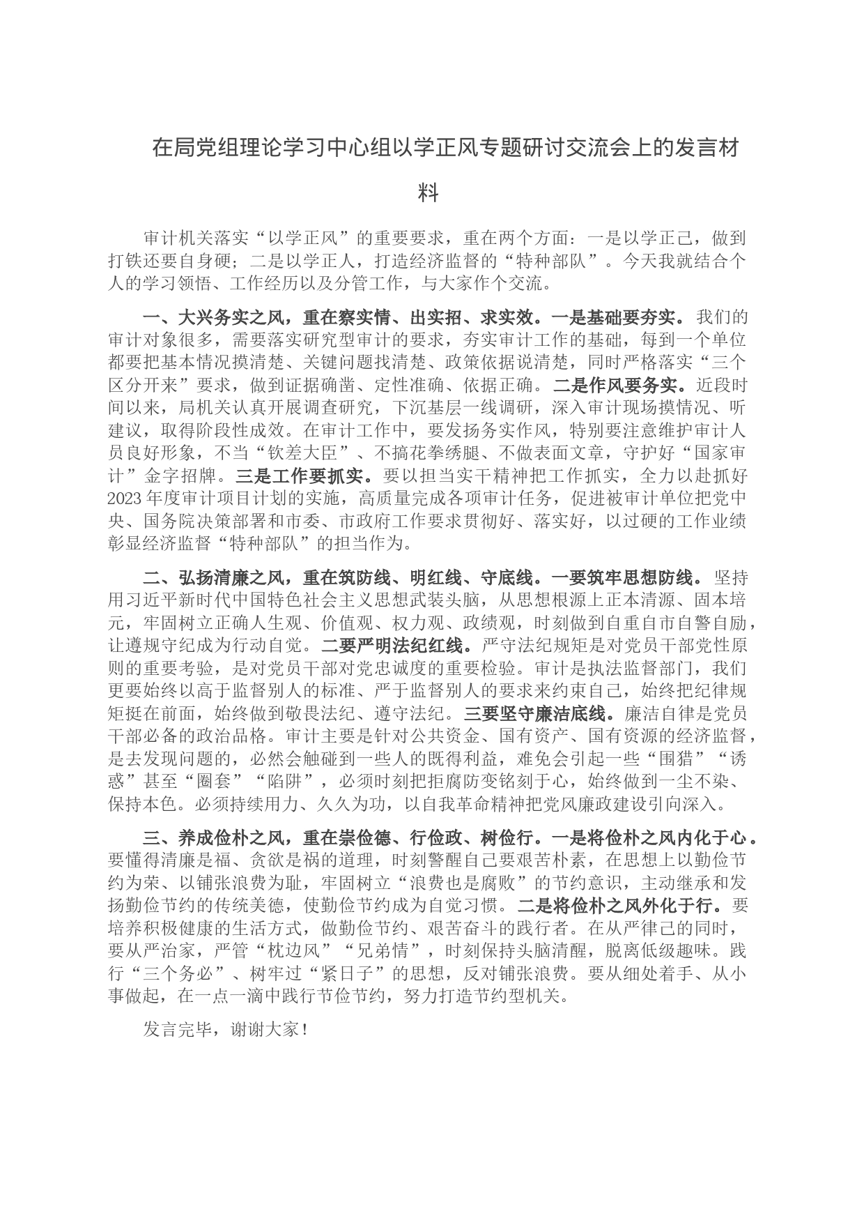 在局党组理论学习中心组以学正风专题研讨交流会上的发言材料_第1页