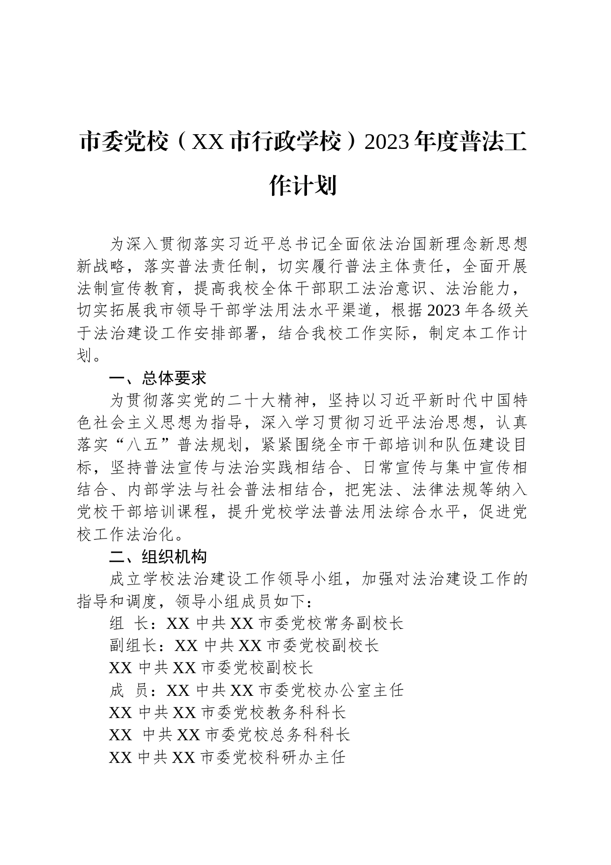 市委党校（XX市行政学校）2023年度普法工作计划_第1页