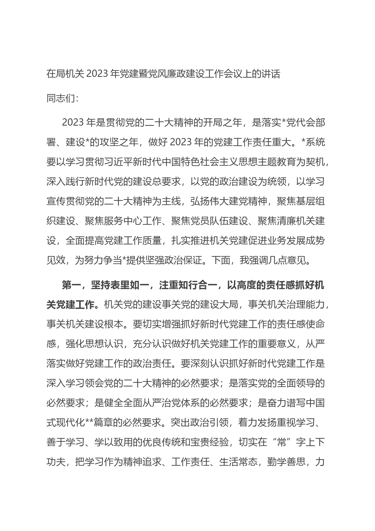 在局机关2023年党建暨党风廉政建设工作会议上的讲话_第1页