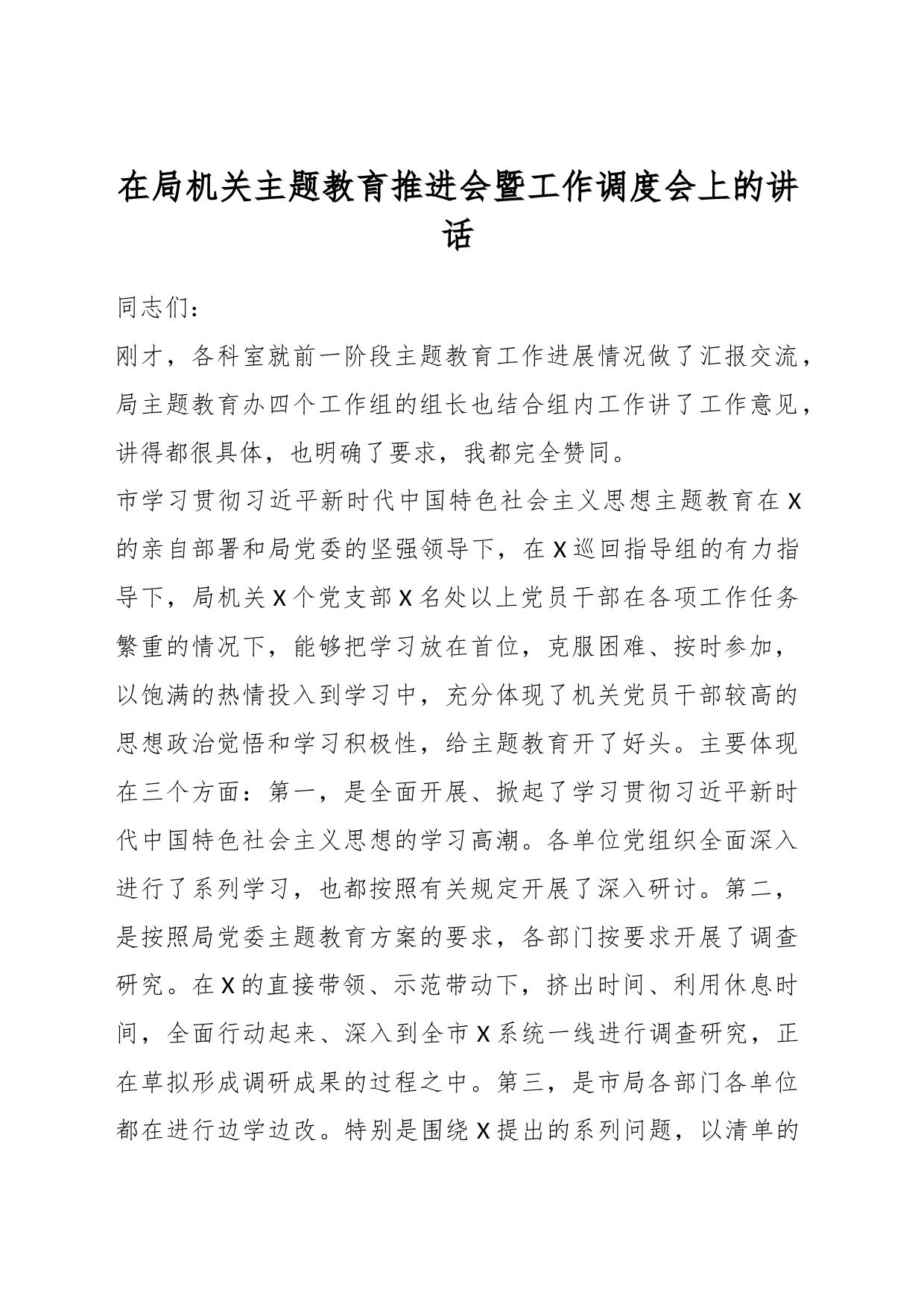 在局机关主题教育推进会暨工作调度会上的讲话_第1页