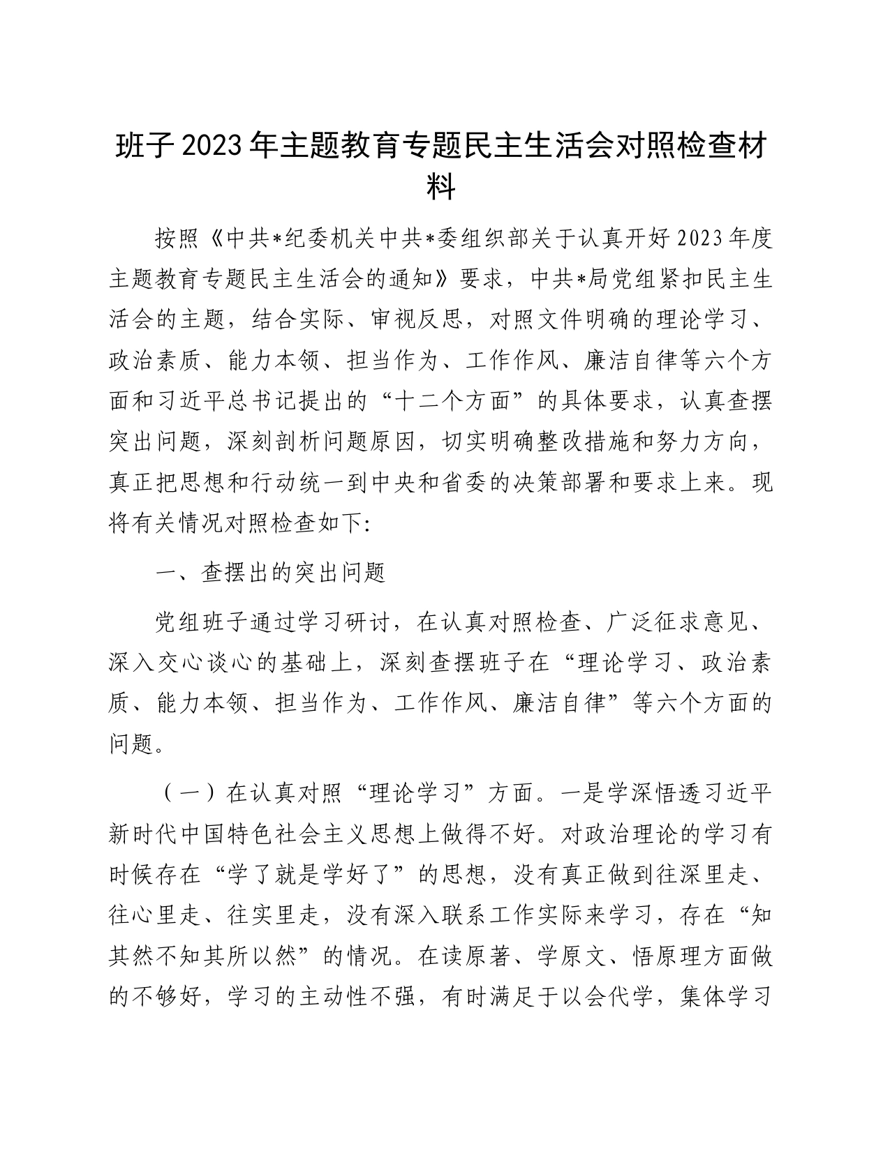 班子2023年主题教育专题民主生活会对照检查材料_第1页