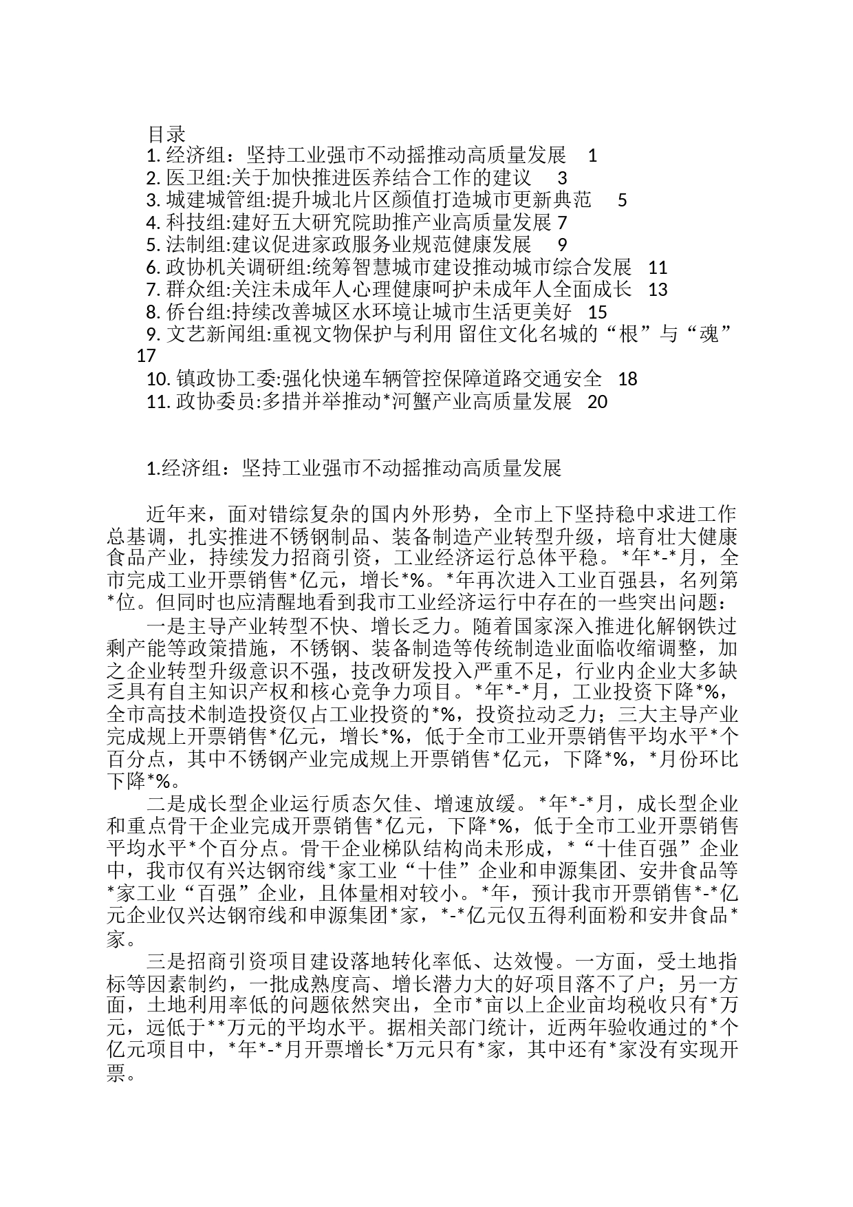 市政协协商发言材料汇编（11篇）_第1页