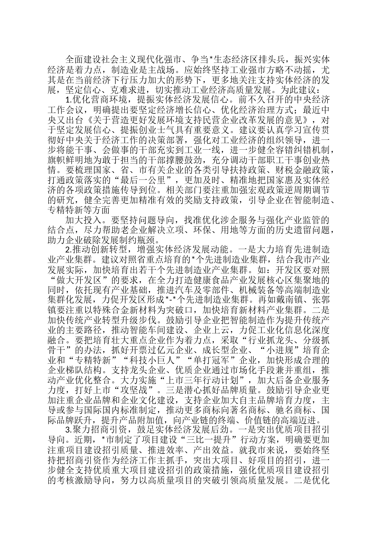 市政协协商发言材料汇编（11篇）_第2页