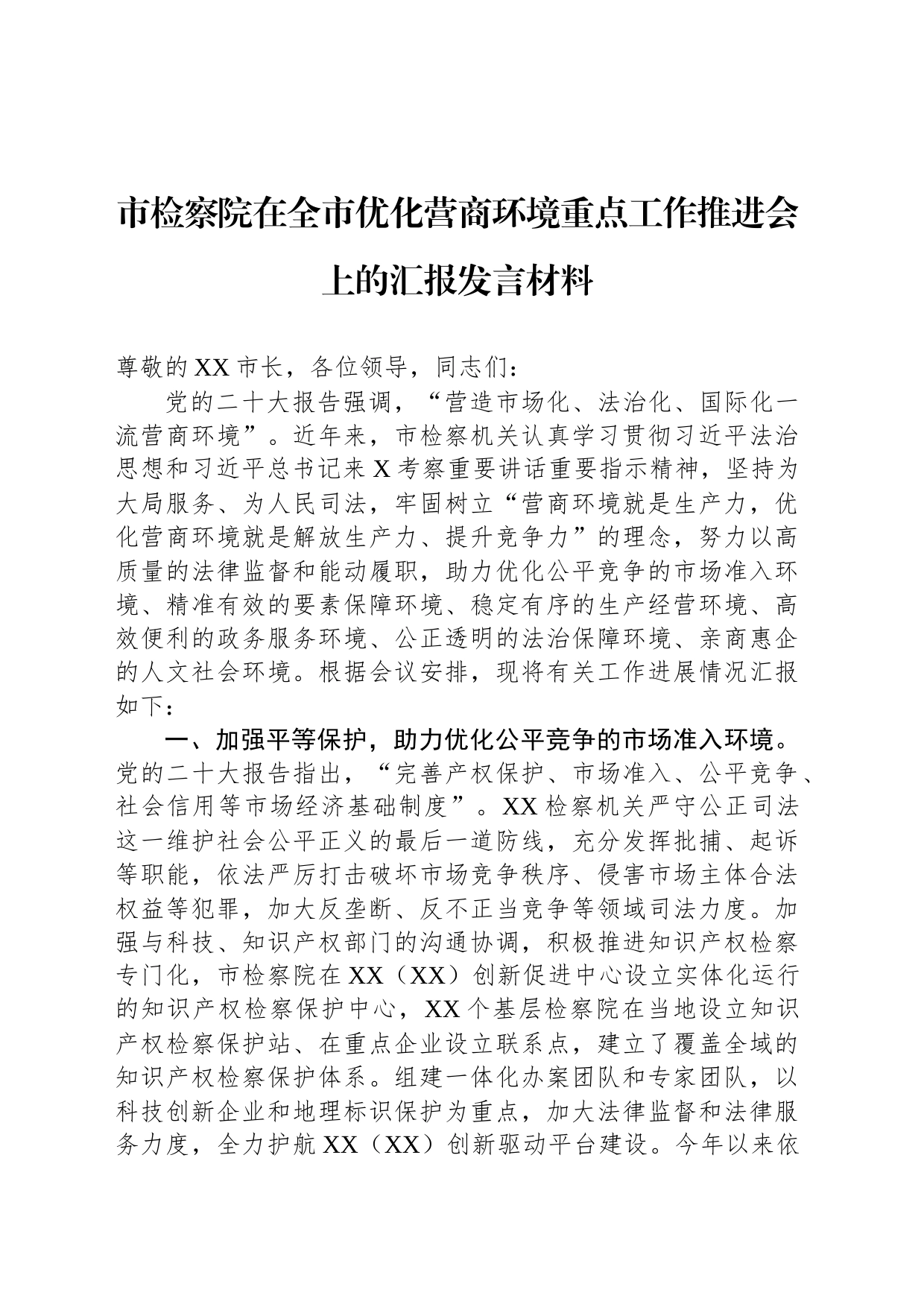 市检察院在全市优化营商环境重点工作推进会上的汇报发言材料_第1页