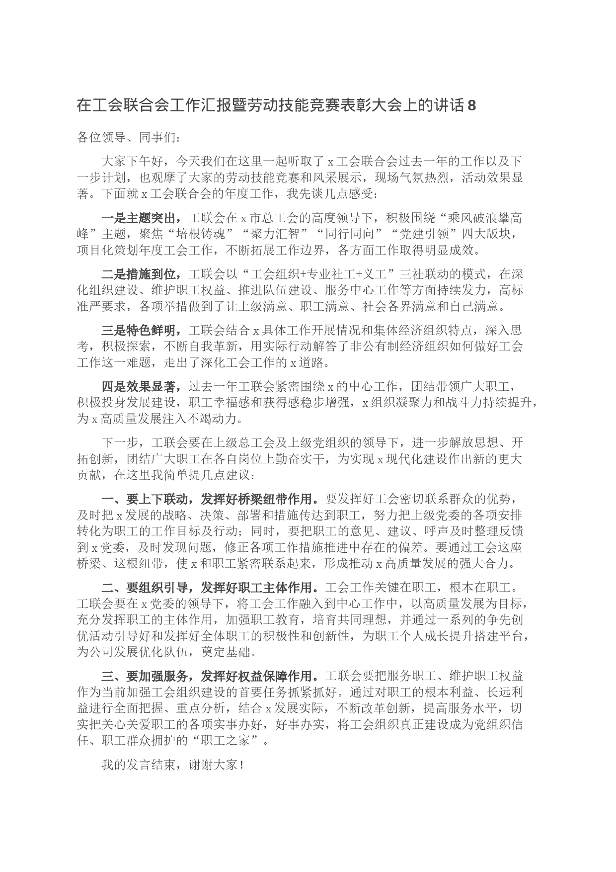 在工会联合会工作汇报暨劳动技能竞赛表彰大会上的讲话8_第1页