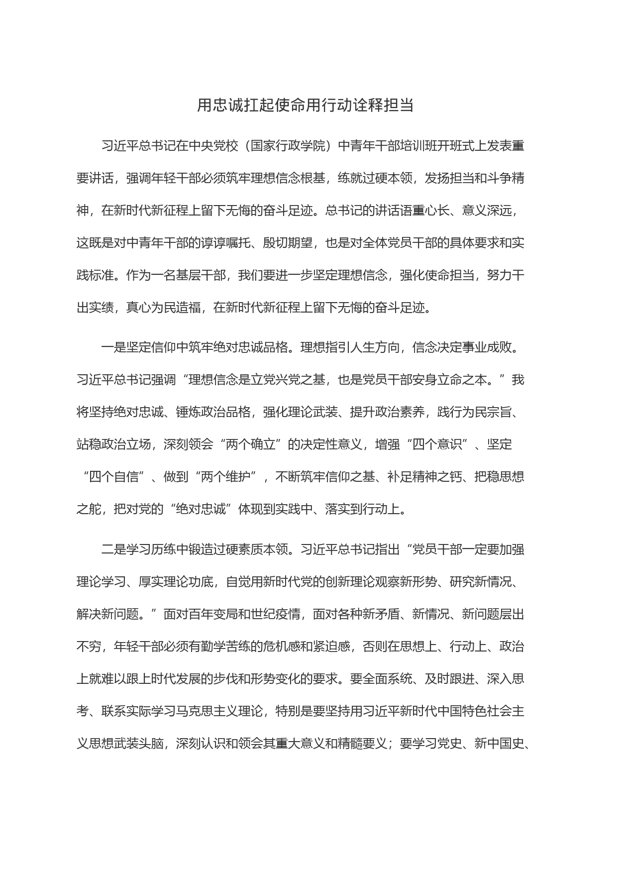 用忠诚扛起使命用行动诠释担当_第1页