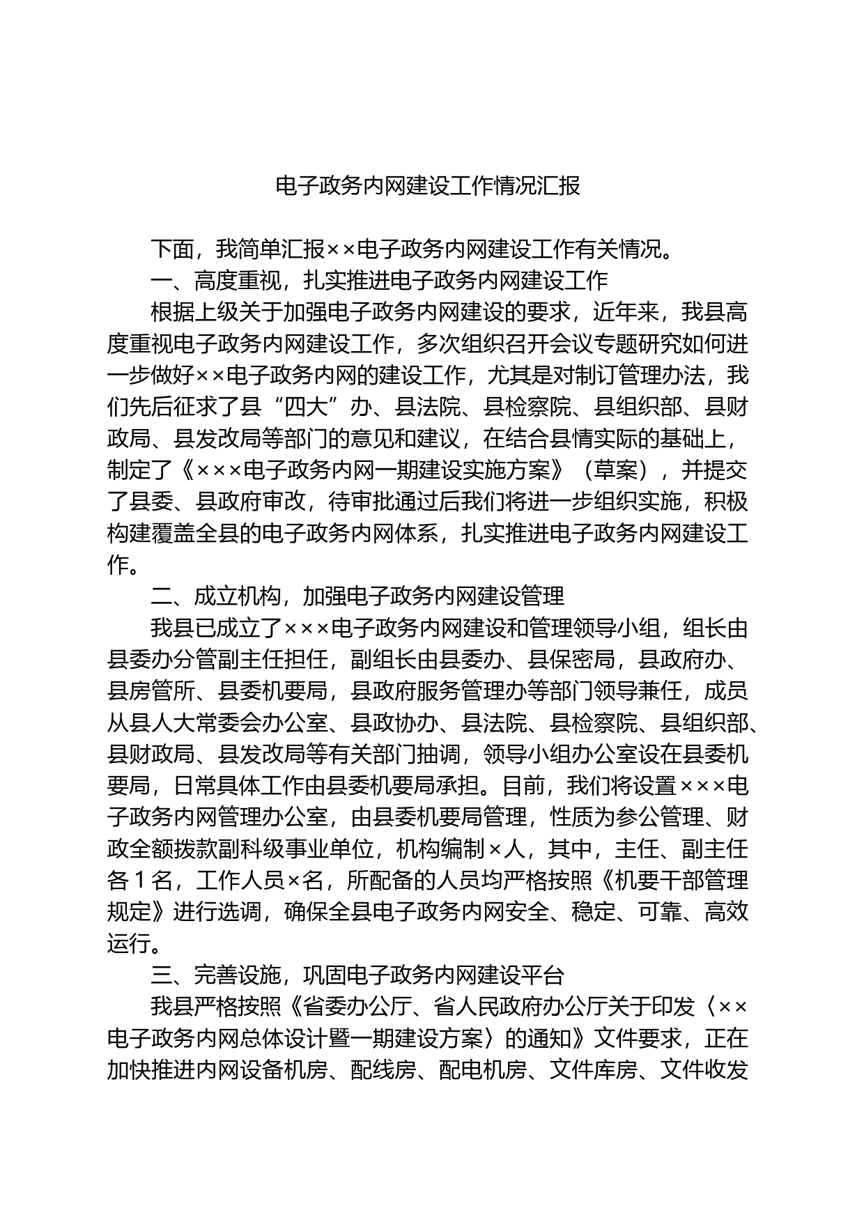 电子政务内网建设工作情况汇报_第1页