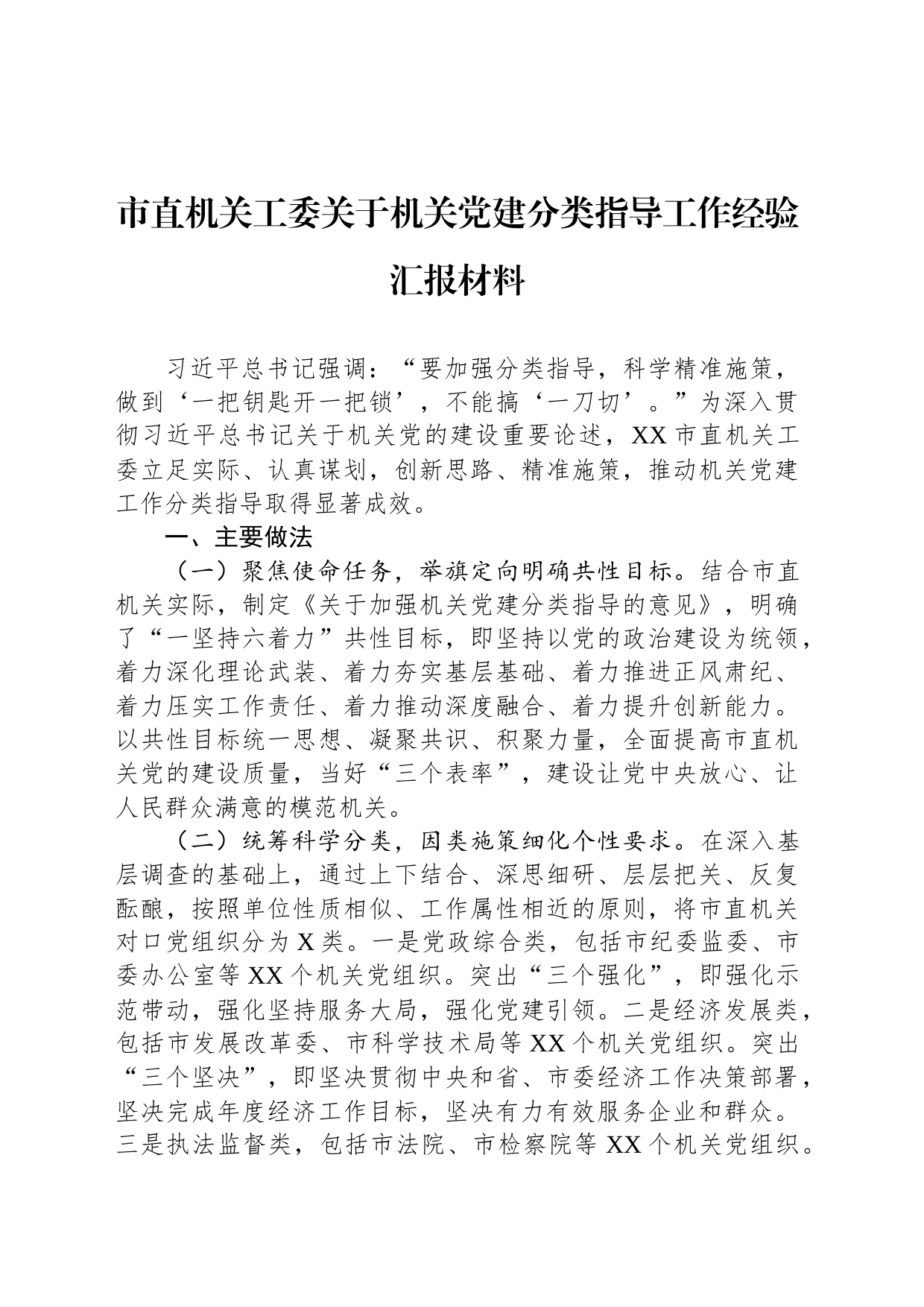 市直机关工委关于机关党建分类指导工作经验汇报材料_第1页