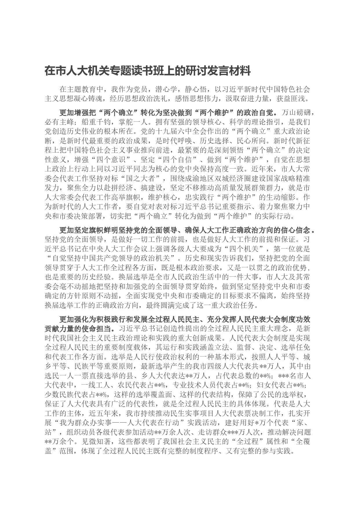 在市人大机关专题读书班上的研讨发言材料_第1页