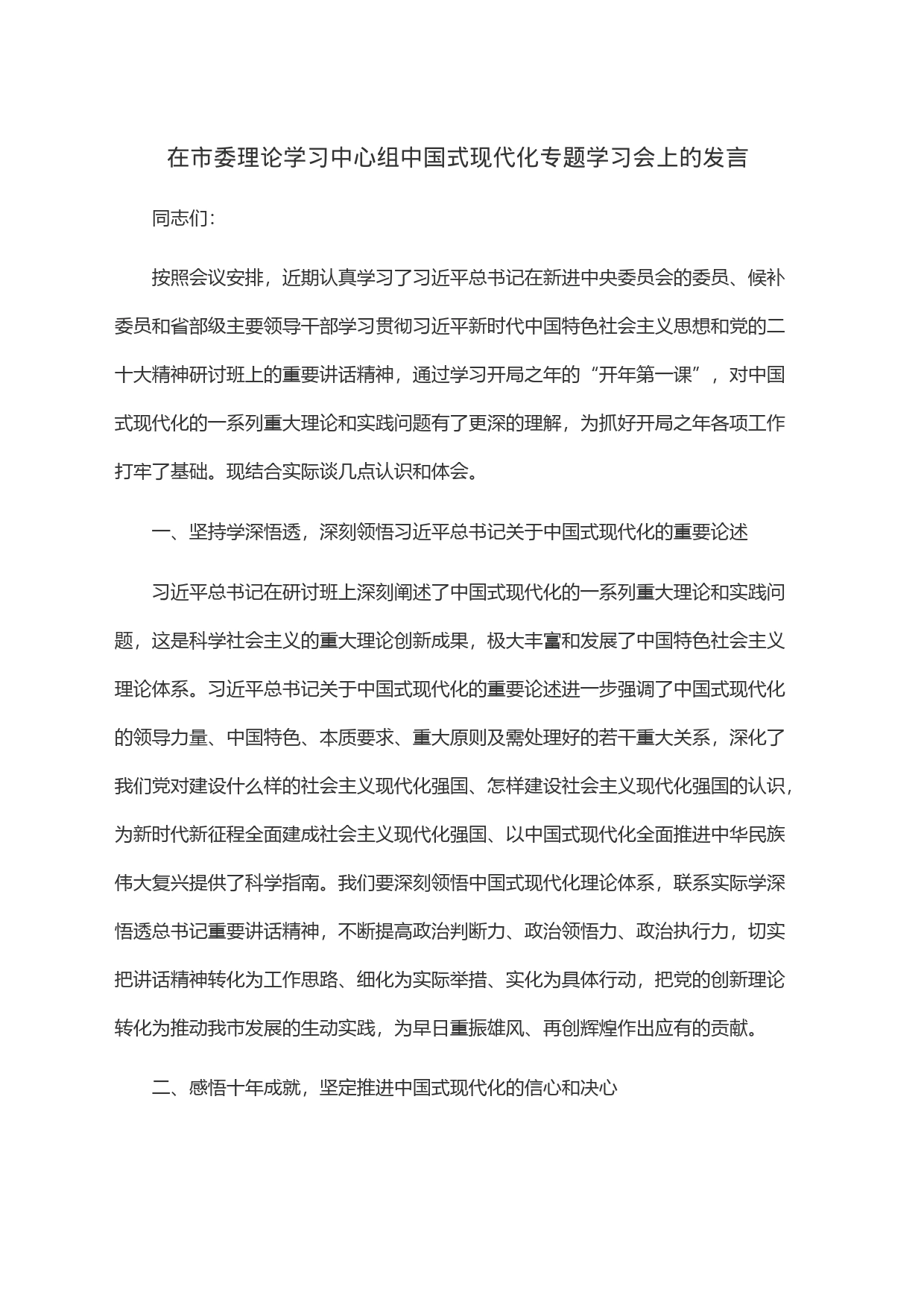 在市委理论学习中心组中国式现代化专题学习会上的发言_第1页