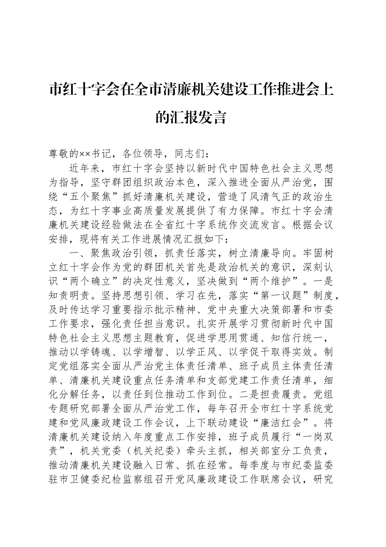 市红十字会在全市清廉机关建设工作推进会上的汇报发言_第1页