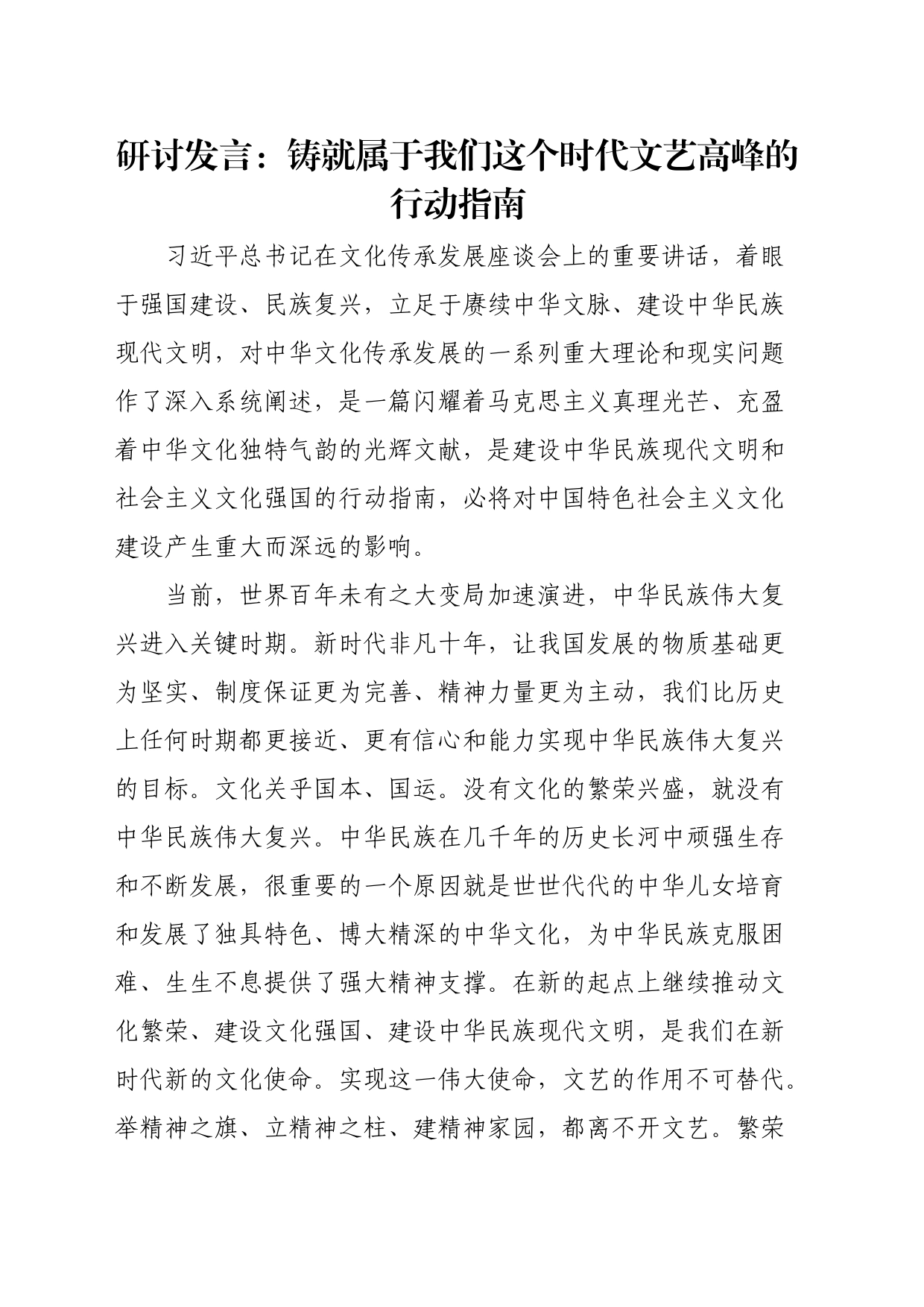 研讨发言：铸就属于我们这个时代文艺高峰的行动指南_第1页