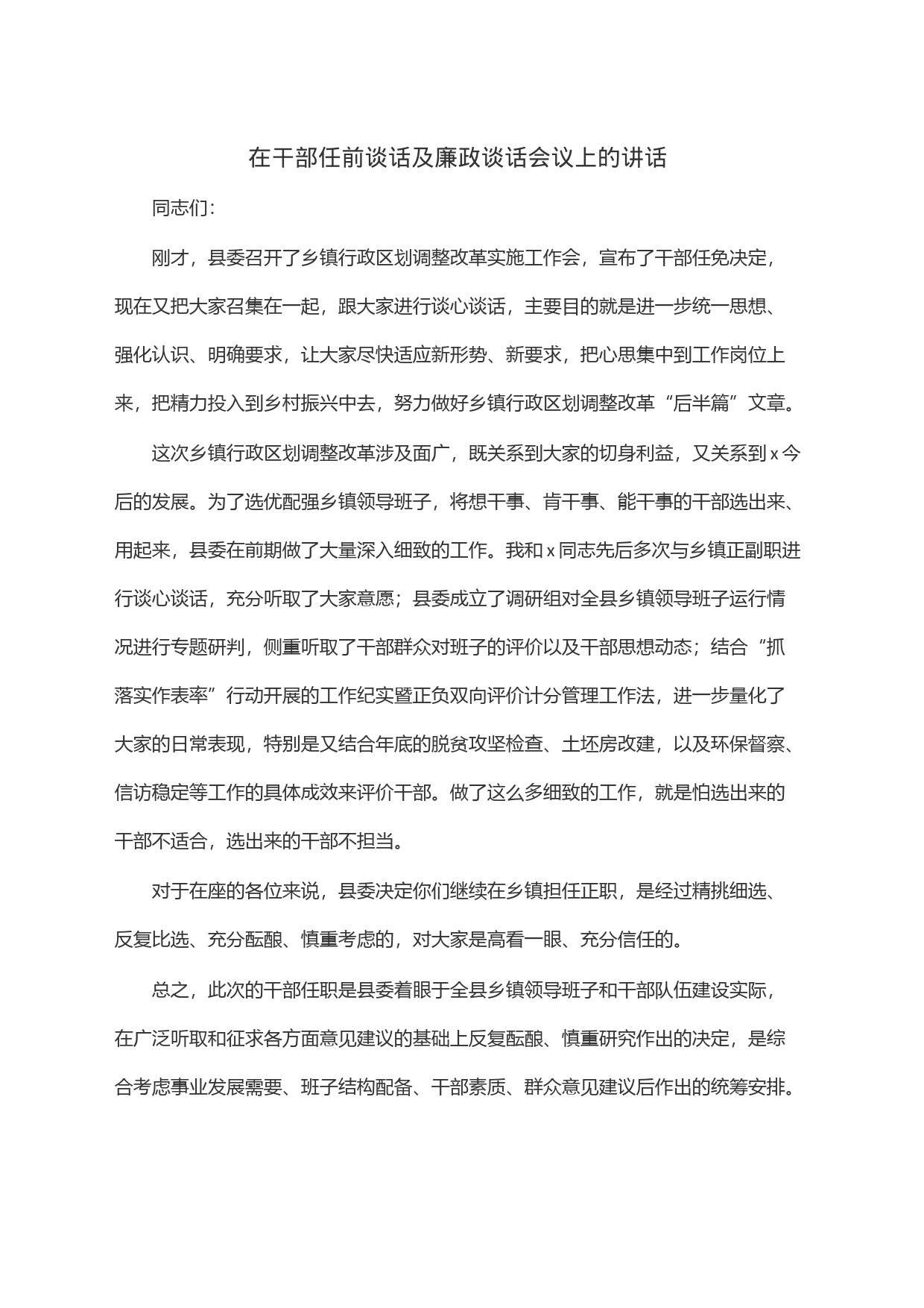 在干部任前谈话及廉政谈话会议上的讲话_第1页