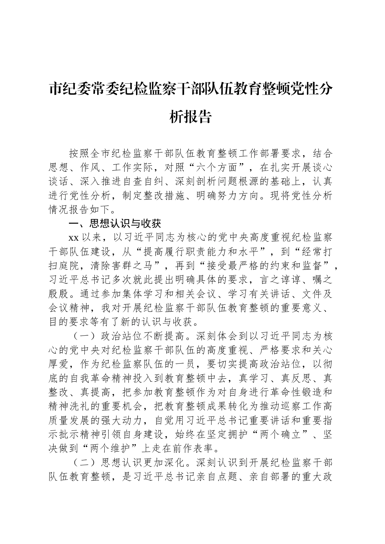 市纪委常委纪检监察干部队伍教育整顿党性分析报告_第1页