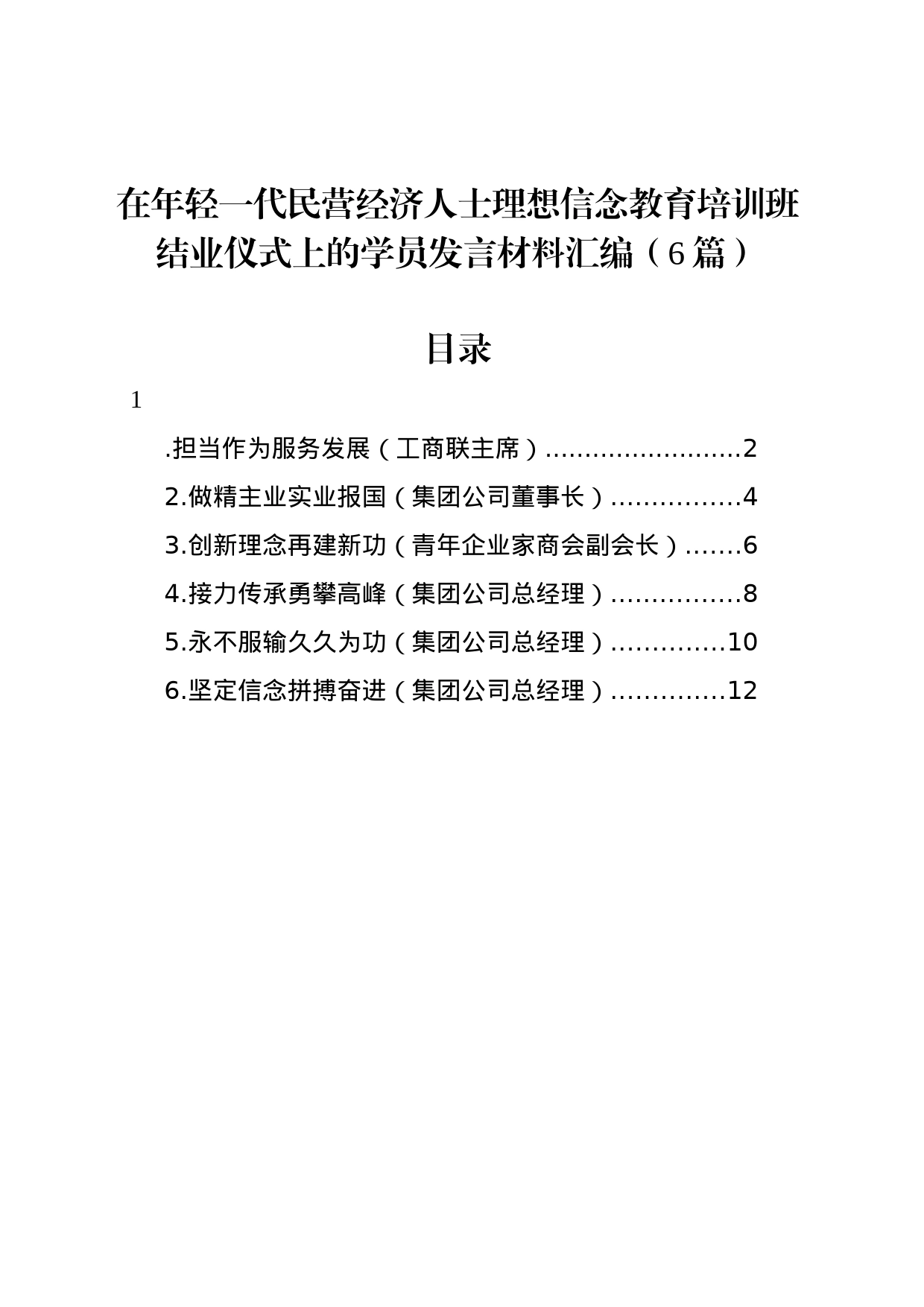 在年轻一代民营经济人士理想信念教育培训班结业仪式上的学员发言材料汇编_第1页