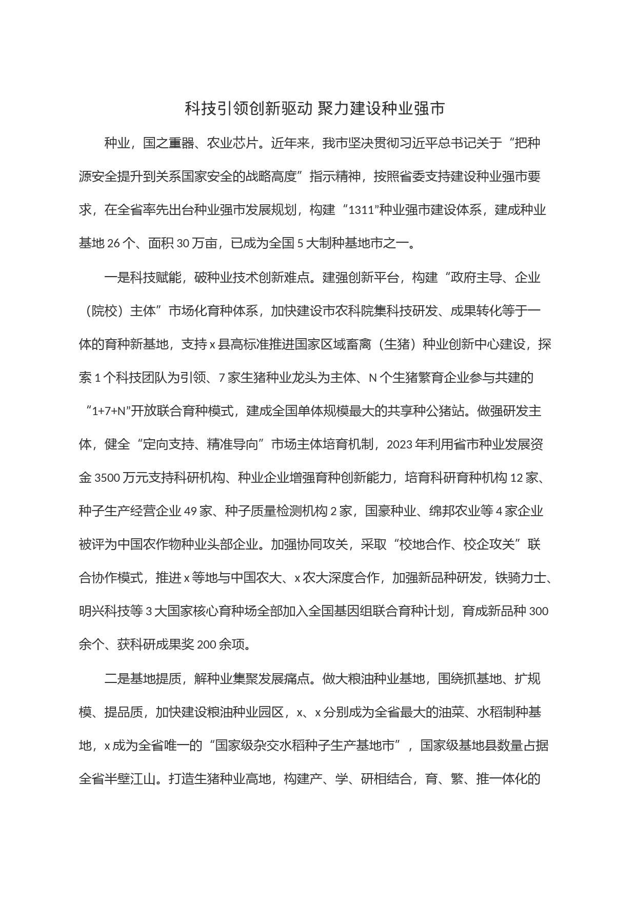 科技引领创新驱动 聚力建设种业强市_第1页