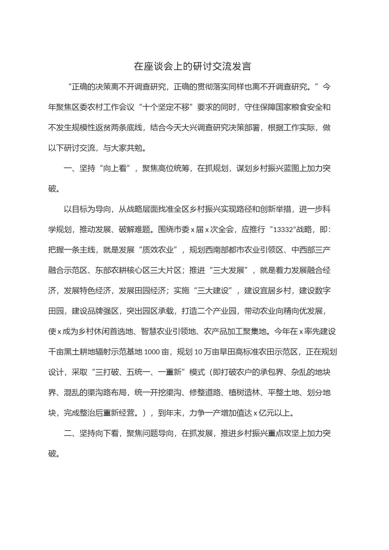 在座谈会上的研讨交流发言_第1页