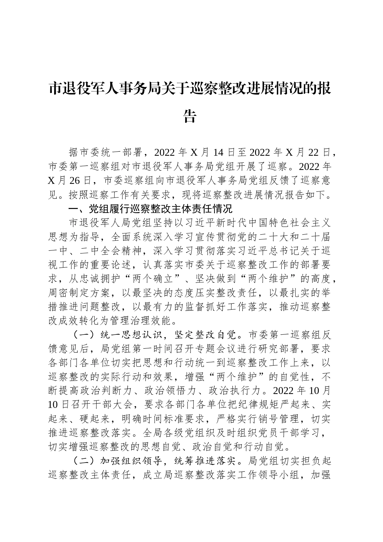 市退役军人事务局关于巡察整改进展情况的报告_第1页