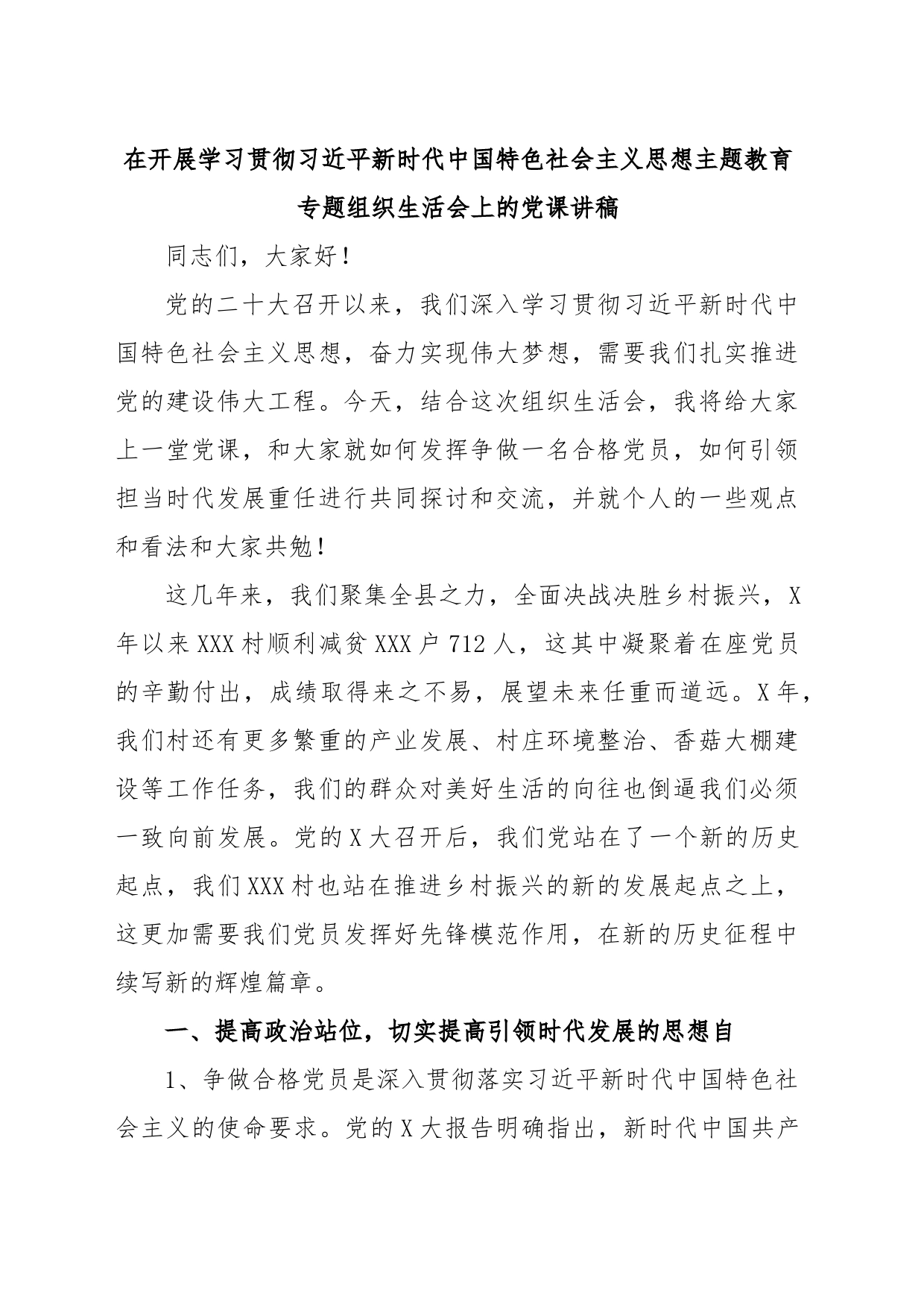 在开展学习贯彻习近平新时代中国特色社会主义思想主题教育专题组织生活会上的党课讲稿_第1页