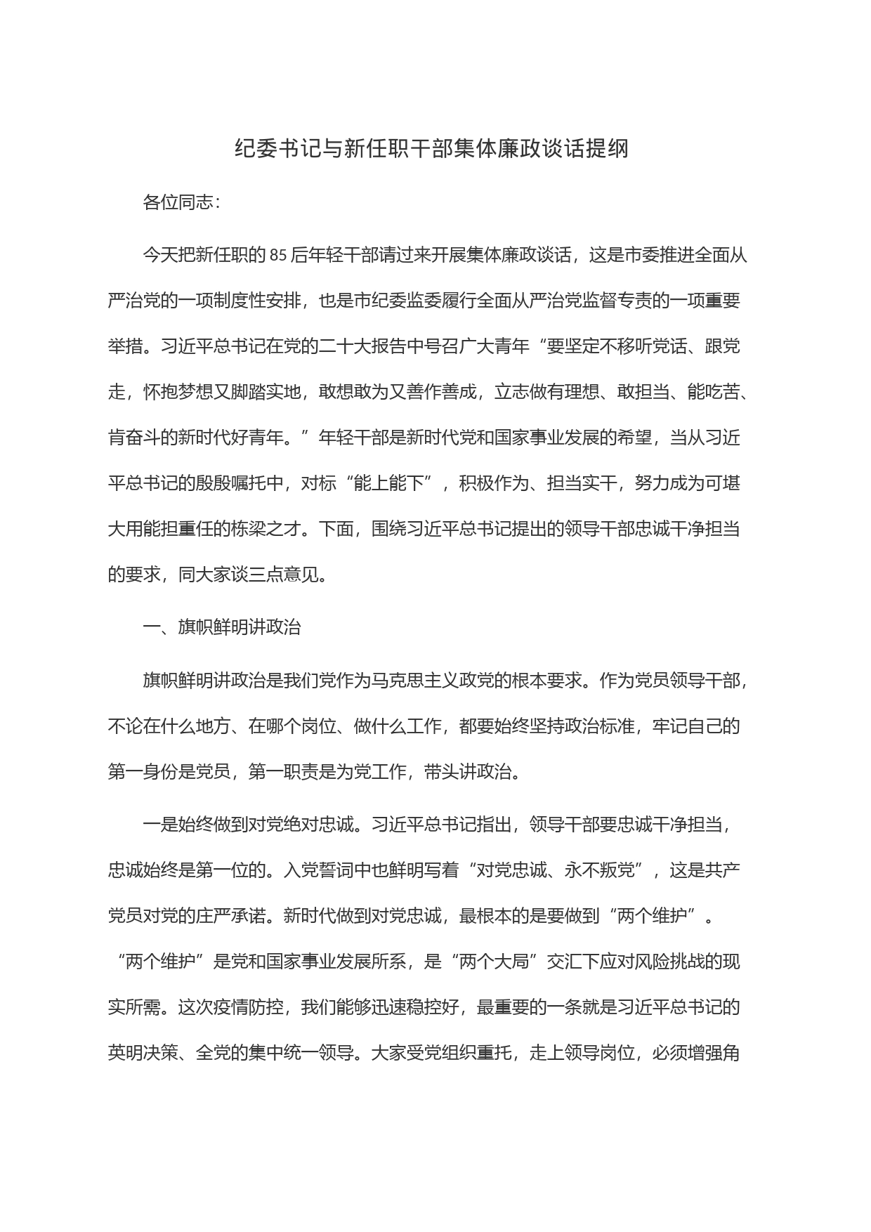 纪委书记与新任职干部集体廉政谈话提纲_第1页