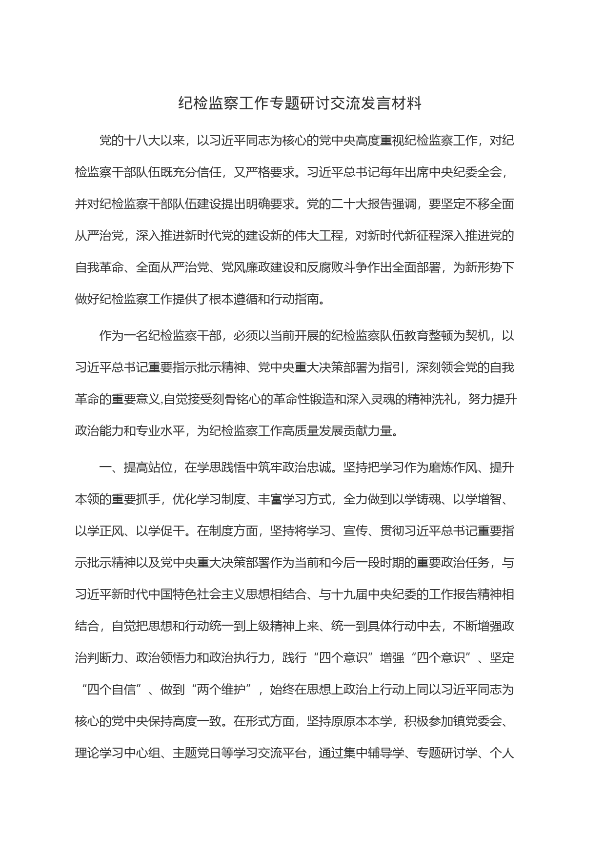 纪检监察工作专题研讨交流发言材料_第1页