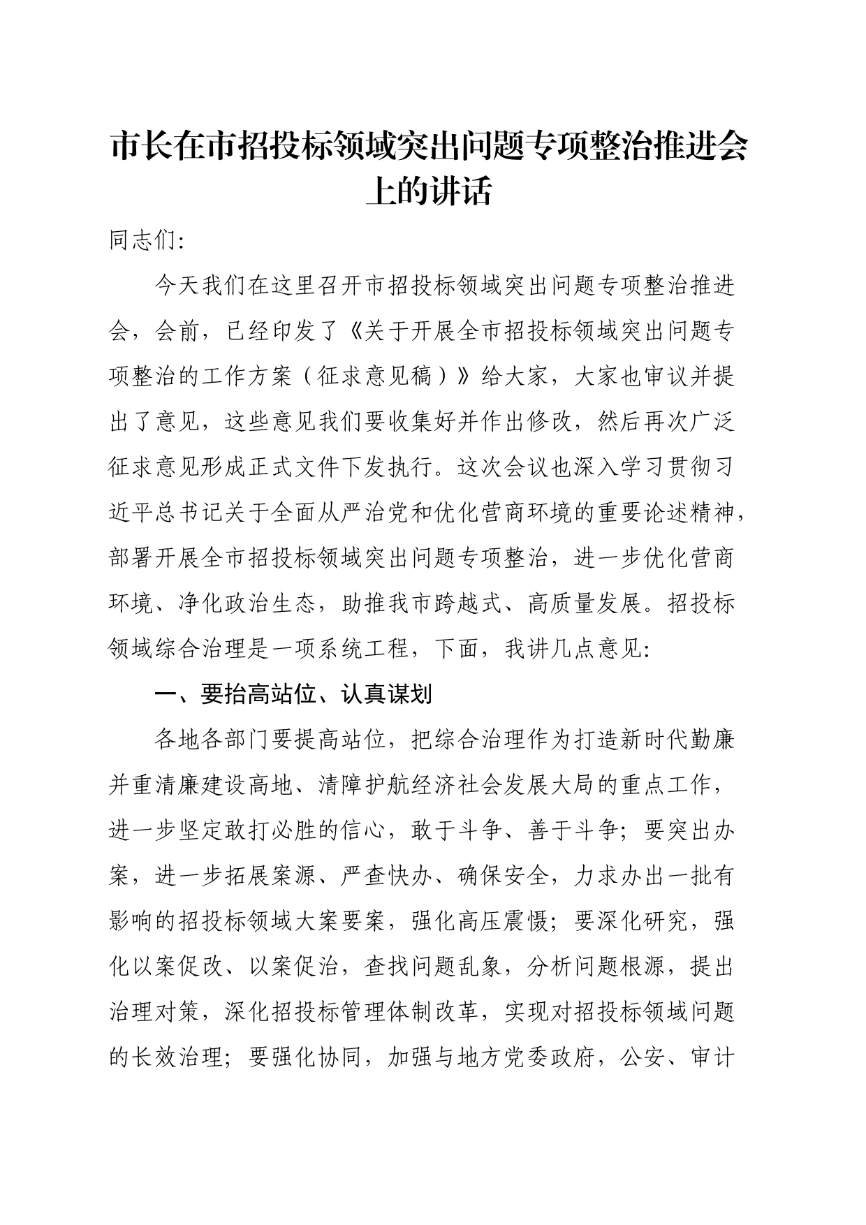 市长在市招投标领域突出问题专项整治推进会上的讲话_第1页