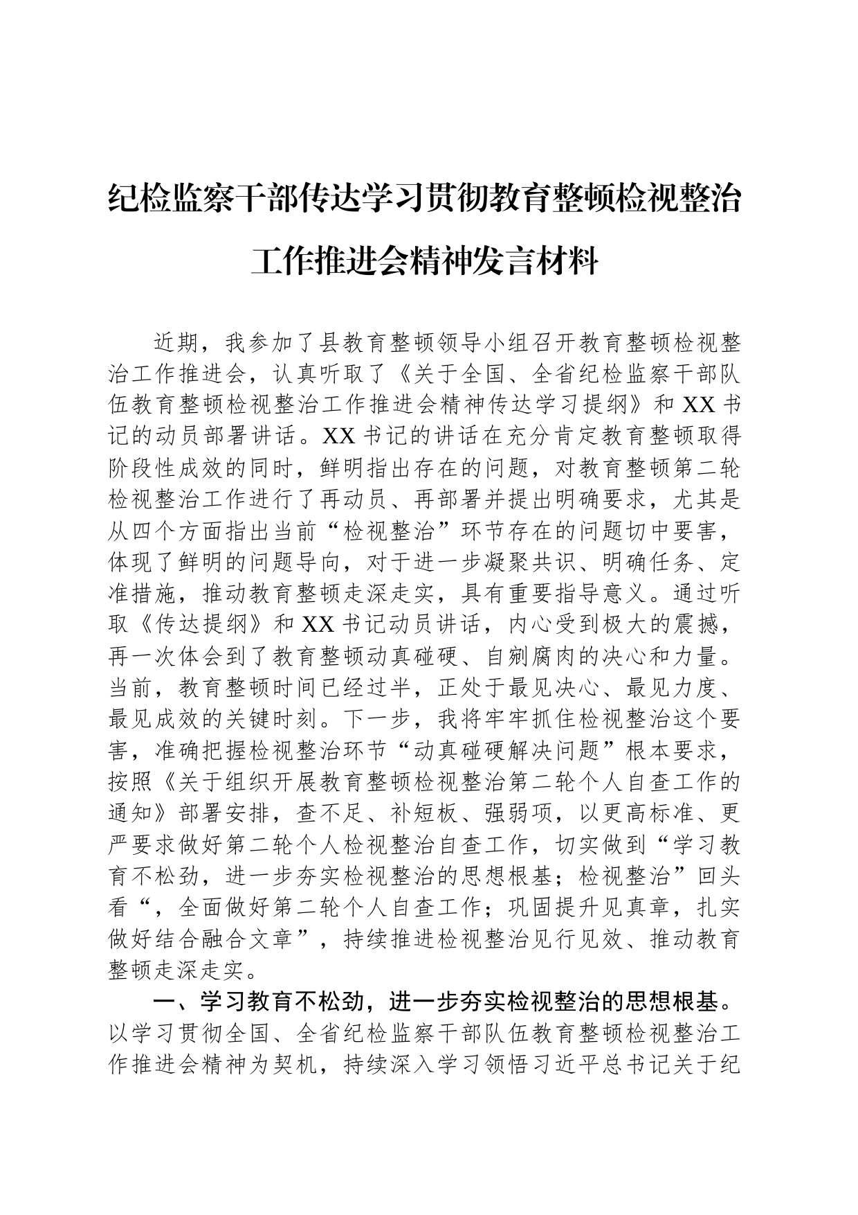 纪检监察干部传达学习贯彻教育整顿检视整治工作推进会精神发言材料_第1页