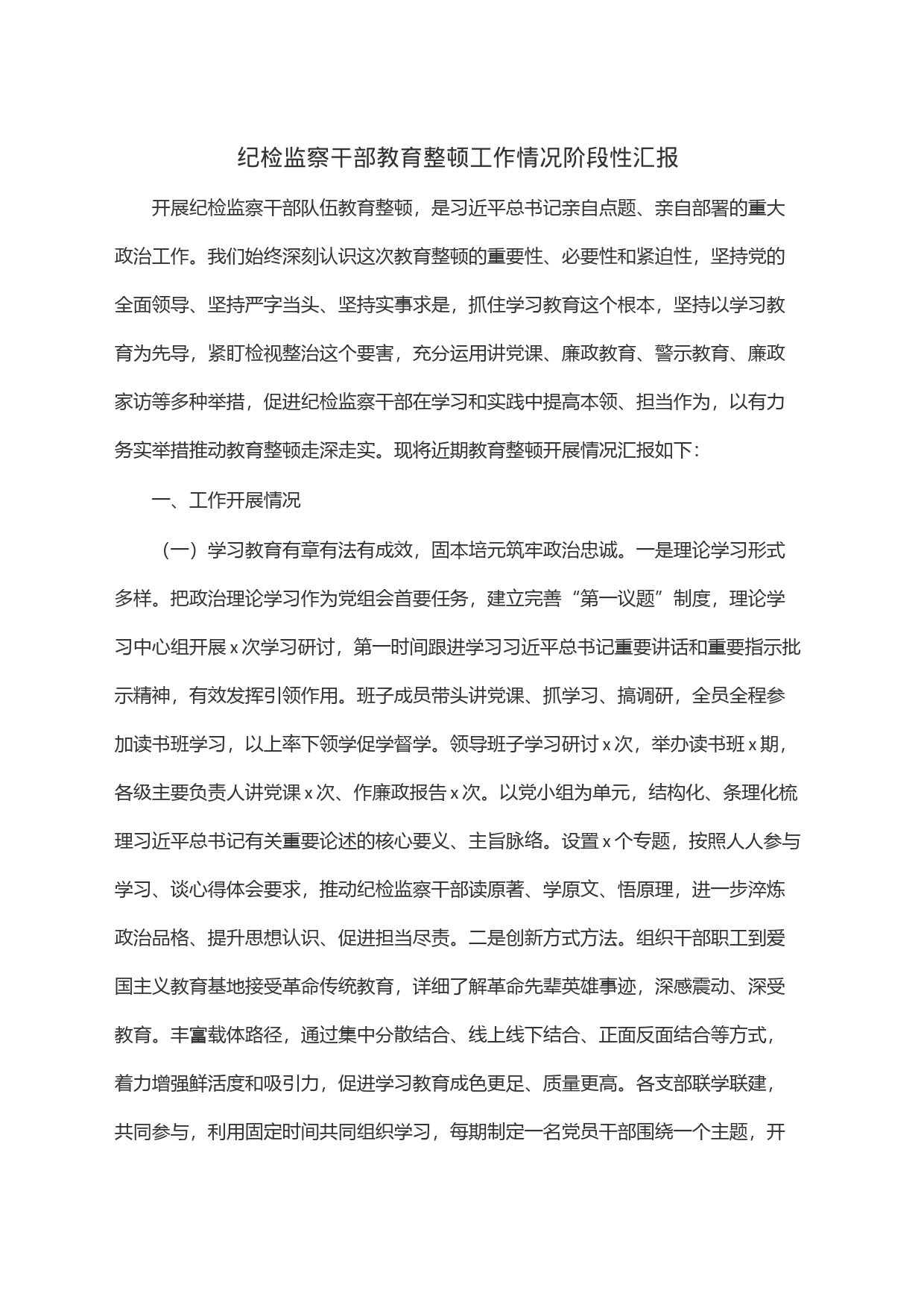 纪检监察干部教育整顿工作情况阶段性汇报_第1页