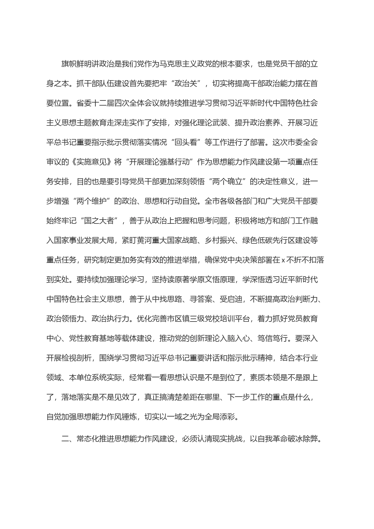 常态化推进思想能力作风建设，锻造高素质专业化干部队伍_第2页