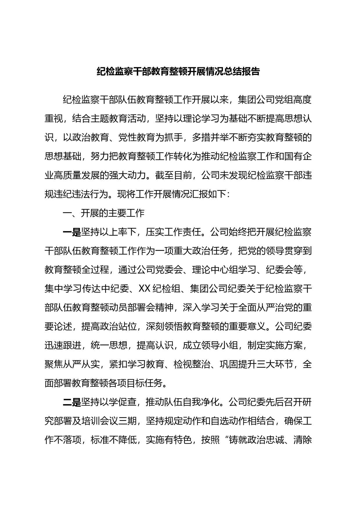 纪检监察干部教育整顿开展情况总结报告_第1页