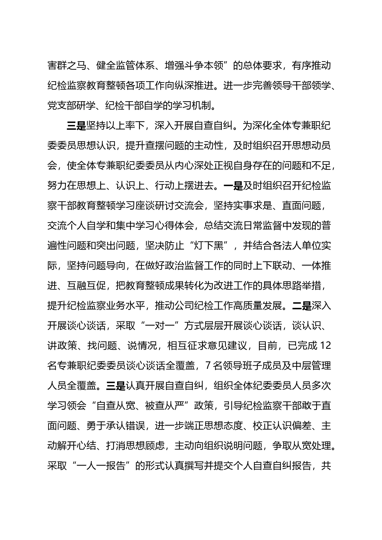 纪检监察干部教育整顿开展情况总结报告_第2页