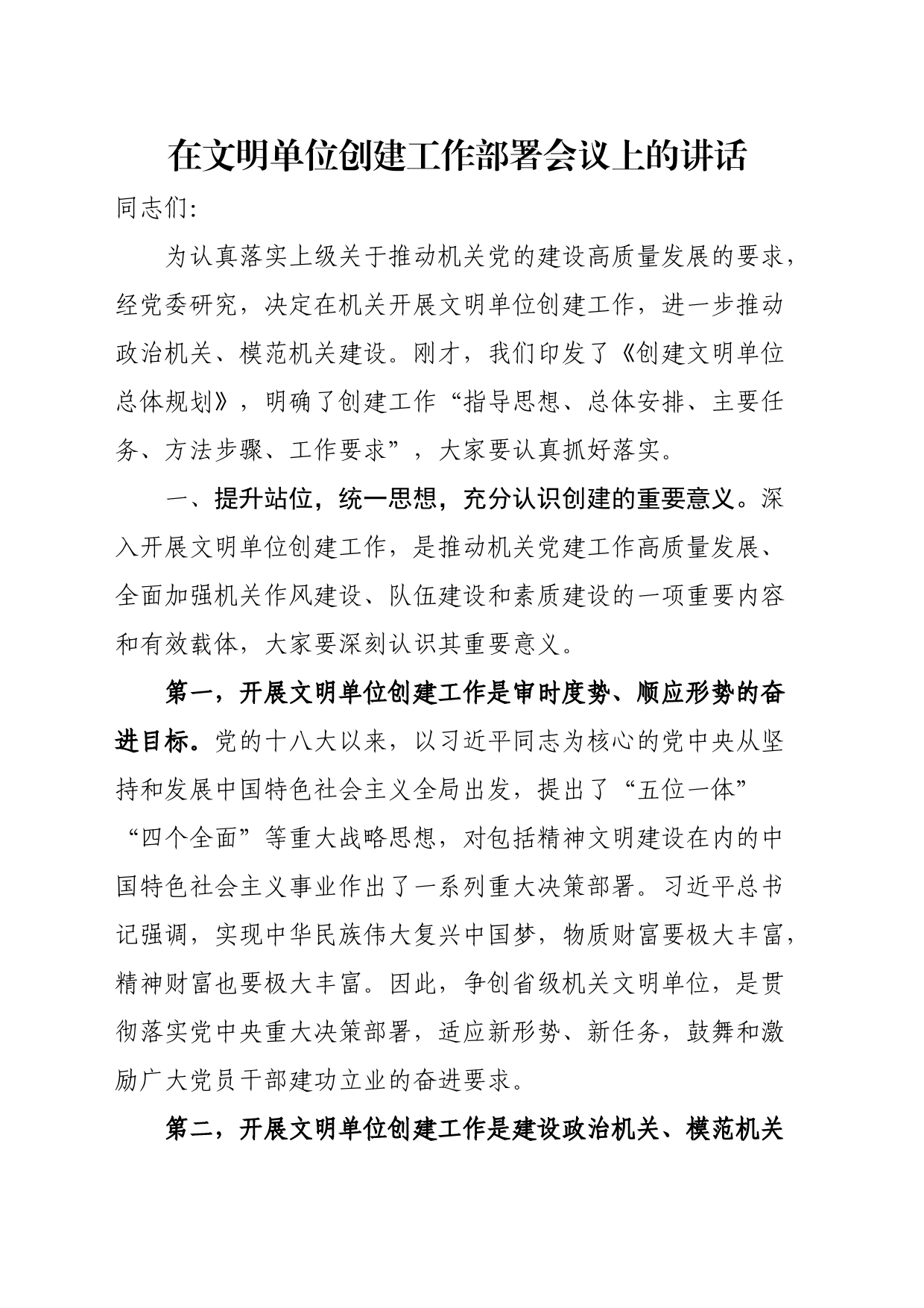 在文明单位创建工作部署会议上的讲话_第1页