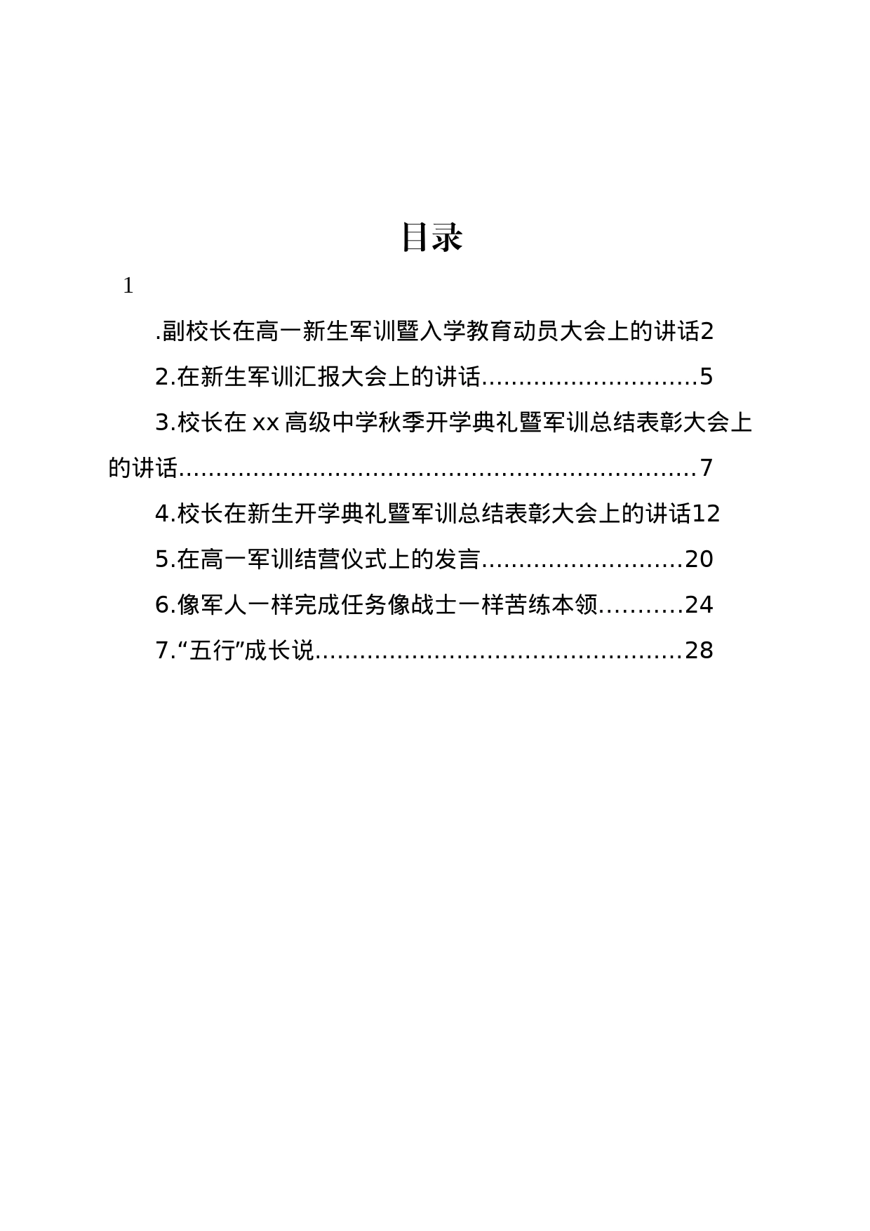 在新生军训总结表彰大会上的讲话、发言材料汇编_第1页