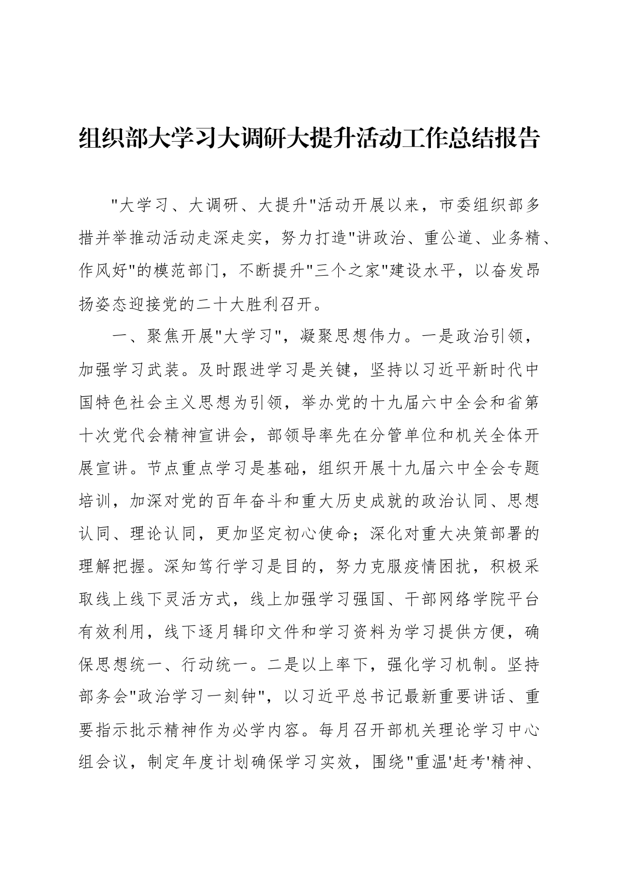 组织部大学习大调研大提升活动工作总结报告_第1页